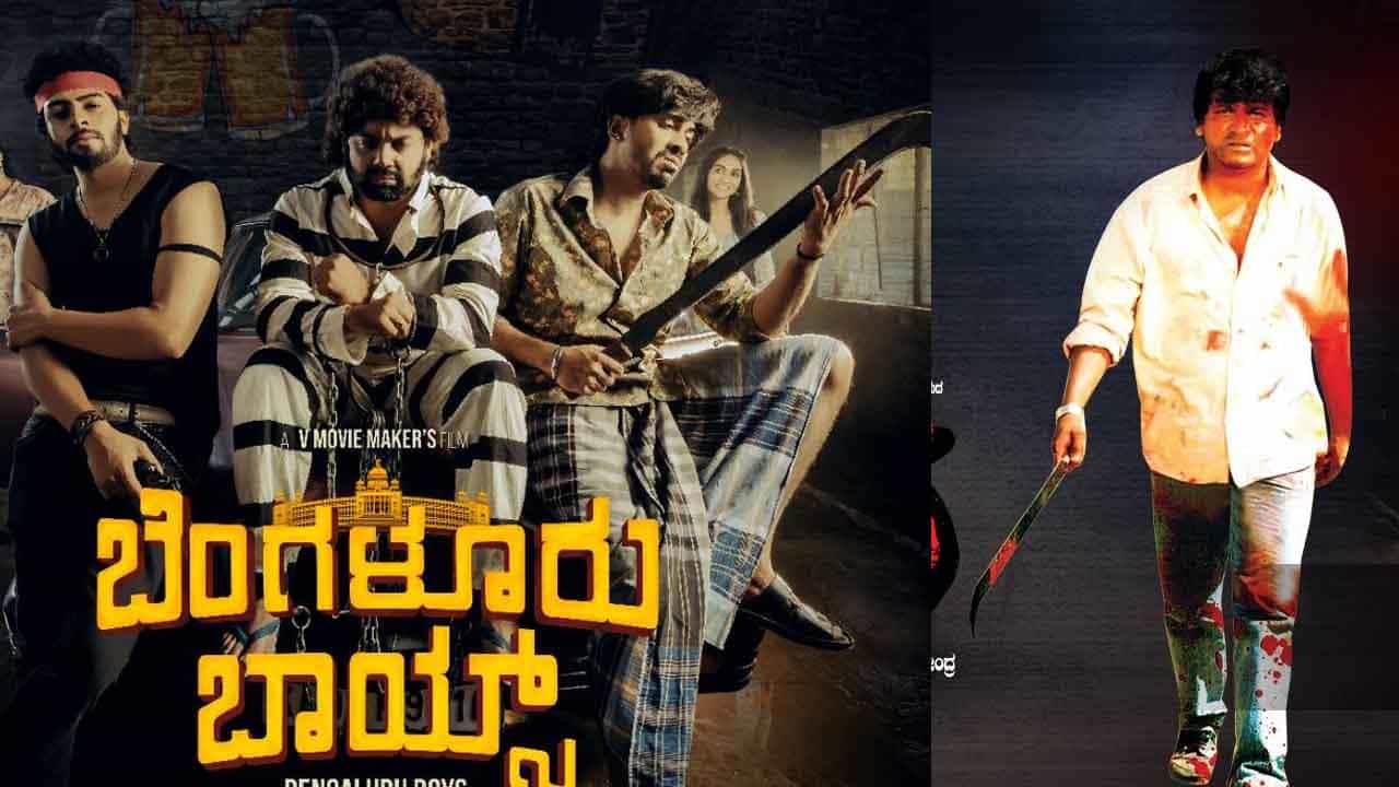 ಭಿನ್ನ ಕಥೆ ಹೇಳೋಕೆ ಬಂದ ‘ಬೆಂಗಳೂರು ಬಾಯ್ಸ್’; ಸಿನಿಪ್ರಿಯರಿಗೆ ನೆನಪಾಯ್ತು ‘ಓಂ’ ಸಿನಿಮಾ ಭಿನ್ನ ಕಥೆ ಹೇಳೋಕೆ ಬಂದ ‘ಬೆಂಗಳೂರು ಬಾಯ್ಸ್’; ಸಿನಿಪ್ರಿಯರಿಗೆ ನೆನಪಾಯ್ತು ‘ಓಂ’ ಸಿನಿಮಾ