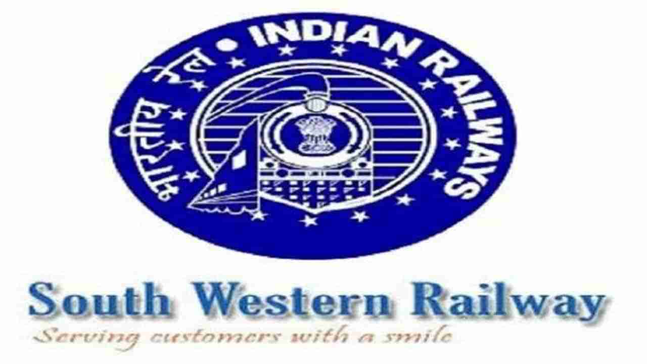 South Western Railway Recruitment ನೈಋತ್ಯ ರೈಲ್ವೆ ನೇಮಕಾತಿ: 147 ಗೂಡ್ಸ್ ಟ್ರೈನ್ ಮ್ಯಾನೇಜರ್​​ ಹುದ್ದೆಗಳಿಗೆ ಅರ್ಜಿ ಆಹ್ವಾನ