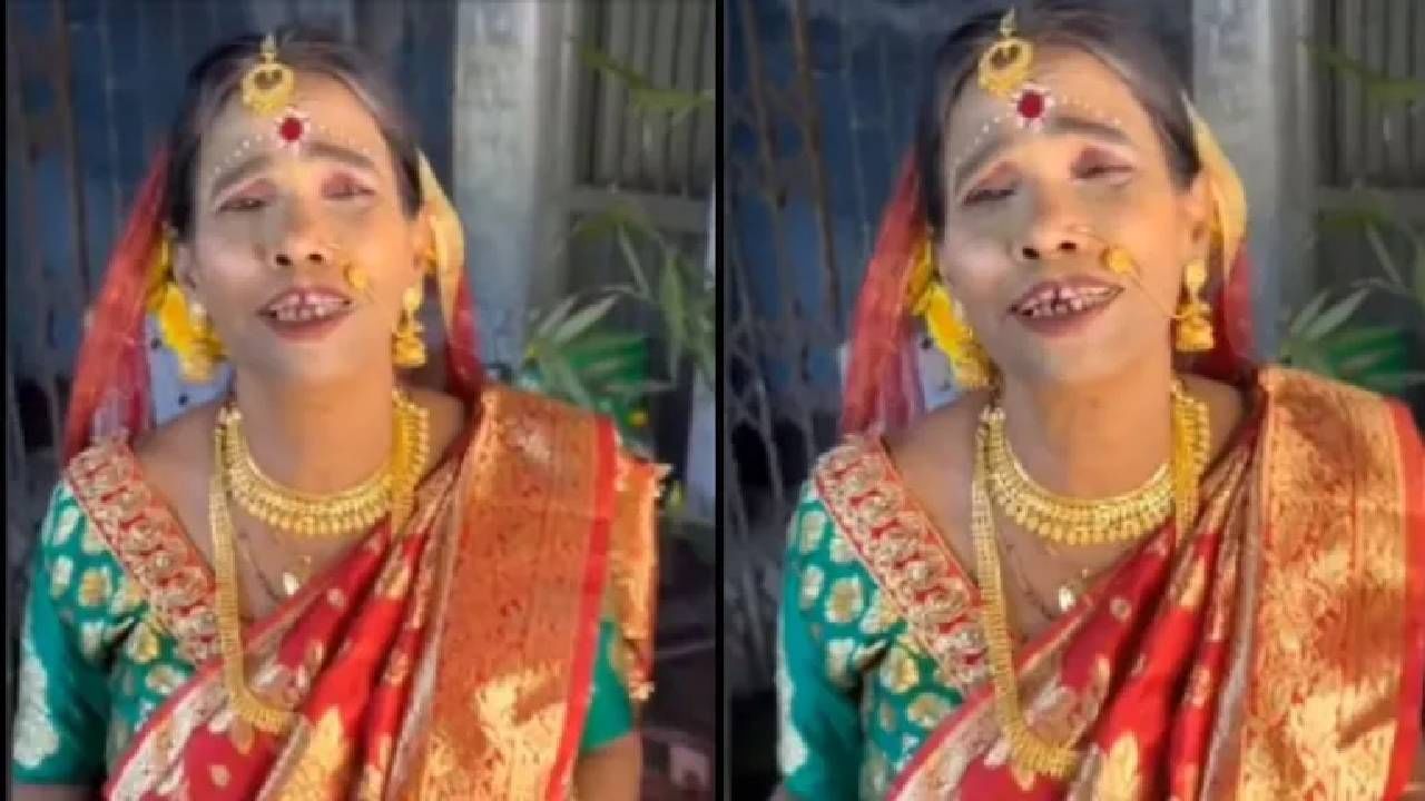 Viral Video: ವಧುವಿನ ವೇಷದಲ್ಲಿ ಕಚಾ ಬಾದಮ್ ಹಾಡು ಹಾಡಿದ ಇಂಟರ್ನೆಟ್ ಸೆನ್ಸೇಷನ್ ರಾಣು ಮಂಡಲ್