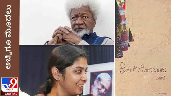 New Book: ಅಚ್ಚಿಗೂ ಮೊದಲು; ಜ.ನಾ. ತೇಜಶ್ರೀ ಕೃತಿ ‘ವೋಲೆ ಸೋಯಿಂಕಾ’ ವೈಷ್ಣವಿ ಪ್ರಕಾಶನದಿಂದ ಸದ್ಯದಲ್ಲೇ ಓದಿಗೆ