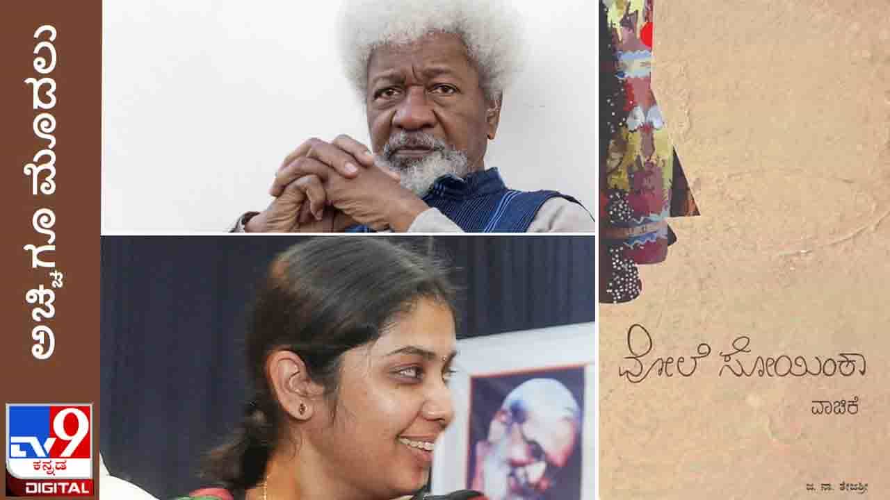 New Book: ಅಚ್ಚಿಗೂ ಮೊದಲು; ಜ.ನಾ. ತೇಜಶ್ರೀ ಕೃತಿ ‘ವೋಲೆ ಸೋಯಿಂಕಾ’ ವೈಷ್ಣವಿ ಪ್ರಕಾಶನದಿಂದ ಸದ್ಯದಲ್ಲೇ ಓದಿಗೆ