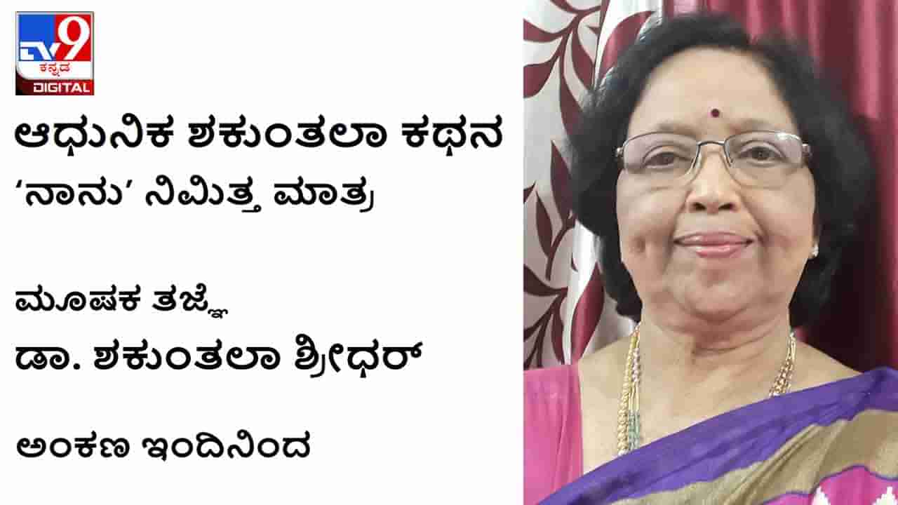 ಆಧುನಿಕ ಶಕುಂತಲಾ ಕಥನ: ದಮನಕ್ಕೊಳಗಾದ ಹೆಣ್ಣುಮಕ್ಕಳಿಗೆ ನನ್ನ ಜೀವನ ಸ್ಫೂರ್ತಿಯಾಗಲಿ