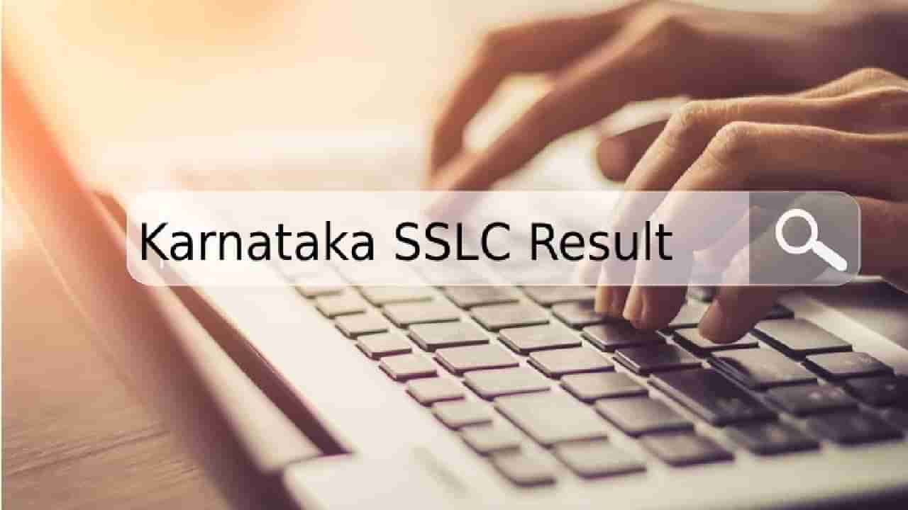 Karnataka SSLC Result 2022: ಎಸ್​ಎಸ್​​ಎಲ್​ಸಿ ಪರೀಕ್ಷೆ ಫಲಿತಾಂಶ ಪ್ರಕಟ: Karresults.nic.in ವೆಬ್​ಸೈಟ್​ನಲ್ಲಿ ಲಭ್ಯ