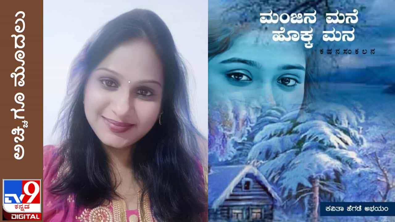 ಅಚ್ಚಿಗೂ ಮೊದಲು: ‘ಮಂಜಿನ ಮನೆ ಹೊಕ್ಕ ಮನ’ ಕವಿತಾ ಹೆಗಡೆ ಅಭಯಂ ಕವನ ಸಂಕಲನ ಸದ್ಯದಲ್ಲೇ ಅಚ್ಚಿಗೂ ಮೊದಲು: ‘ಮಂಜಿನ ಮನೆ ಹೊಕ್ಕ ಮನ’ ಕವಿತಾ ಹೆಗಡೆ ಅಭಯಂ ಕವನ ಸಂಕಲನ ಸದ್ಯದಲ್ಲೇ