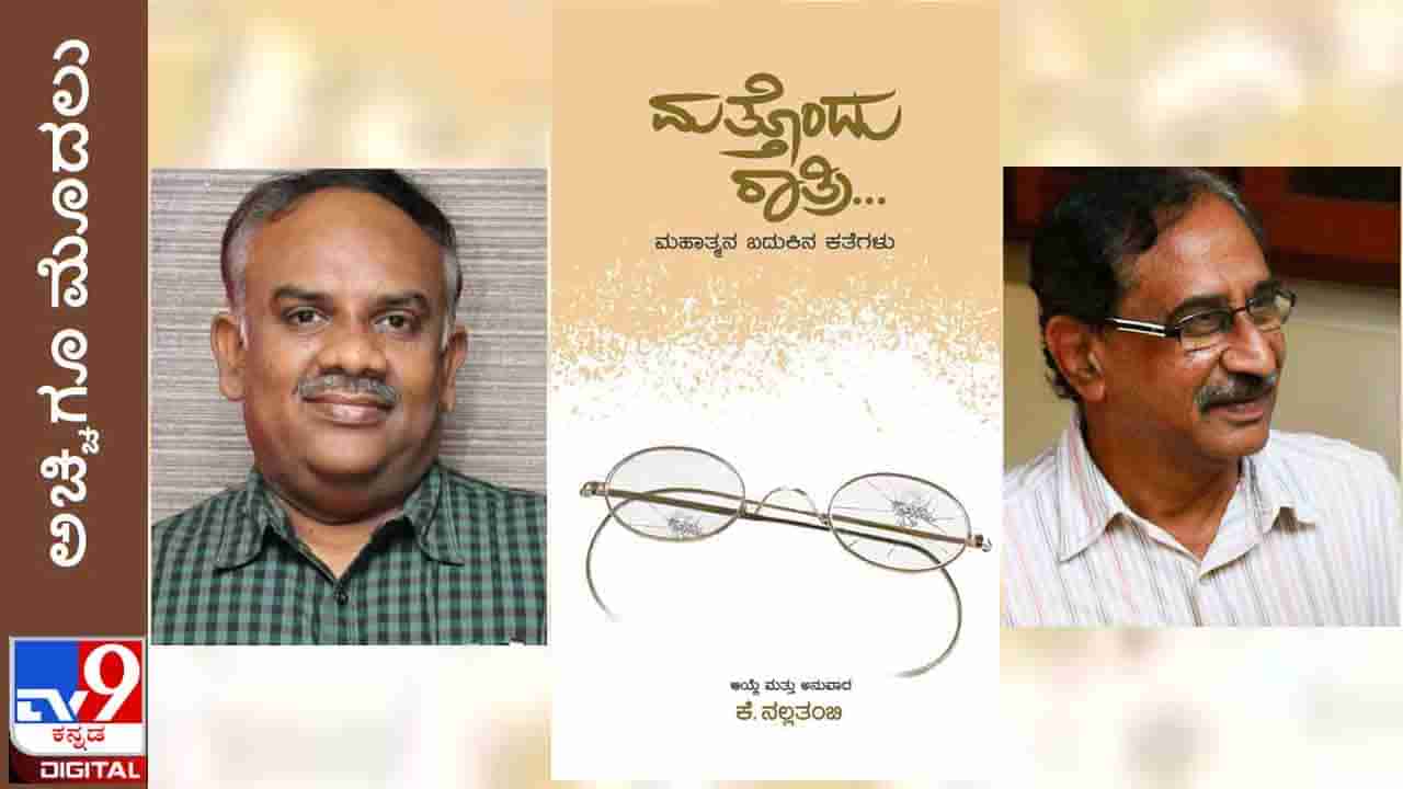 New Book: ಅಚ್ಚಿಗೂ ಮೊದಲು: ಕೆ. ನಲ್ಲತಂಬಿ ಅನುವಾದಿಸಿದ ‘ಮತ್ತೊಂದು ರಾತ್ರಿ’, ‘ಬಾಪೂ ಹೆಜ್ಜೆಗಳಲ್ಲಿ’, ‘ಗುಡಿ ಗಂಟೆ’ ಸದ್ಯದಲ್ಲೇ ಬಿಡುಗಡೆ