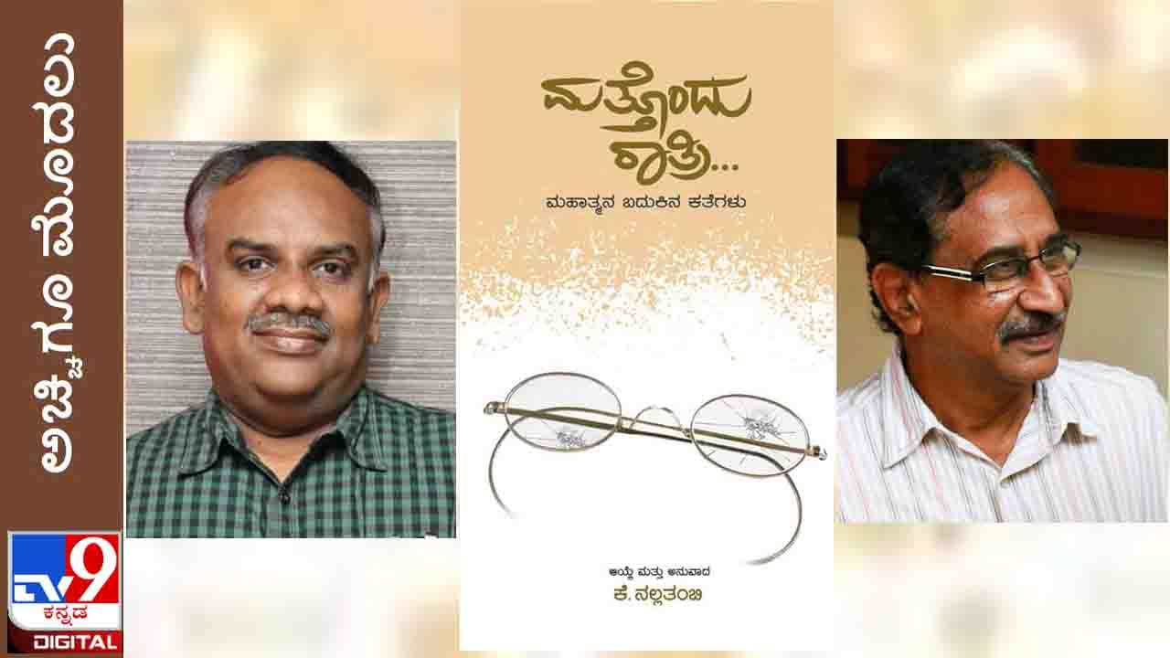 New Book: ಅಚ್ಚಿಗೂ ಮೊದಲು: ಕೆ. ನಲ್ಲತಂಬಿ ಅನುವಾದಿಸಿದ ‘ಮತ್ತೊಂದು ರಾತ್ರಿ’, ‘ಬಾಪೂ ಹೆಜ್ಜೆಗಳಲ್ಲಿ’, ‘ಗುಡಿ ಗಂಟೆ’ ಸದ್ಯದಲ್ಲೇ ಬಿಡುಗಡೆ