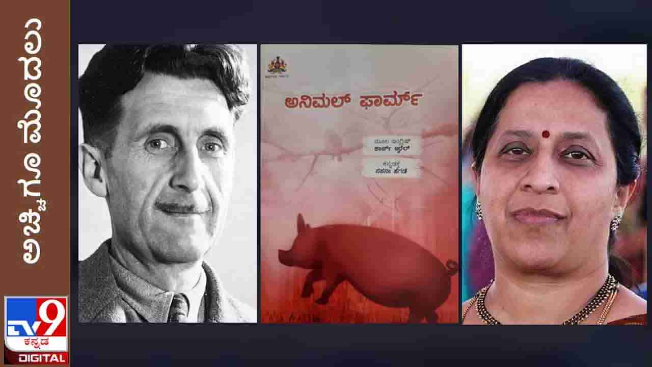 Literature : ಅಚ್ಚಿಗೂ ಮೊದಲು; ಸಹನಾ ಹೆಗಡೆ ಅನುವಾದಿಸಿದ ‘ಅನಿಮಲ್ ಫಾರ್ಮ್’ ಕಾದಂಬರಿ ಸದ್ಯದಲ್ಲೇ ನಿಮ್ಮ ಓದಿಗೆ