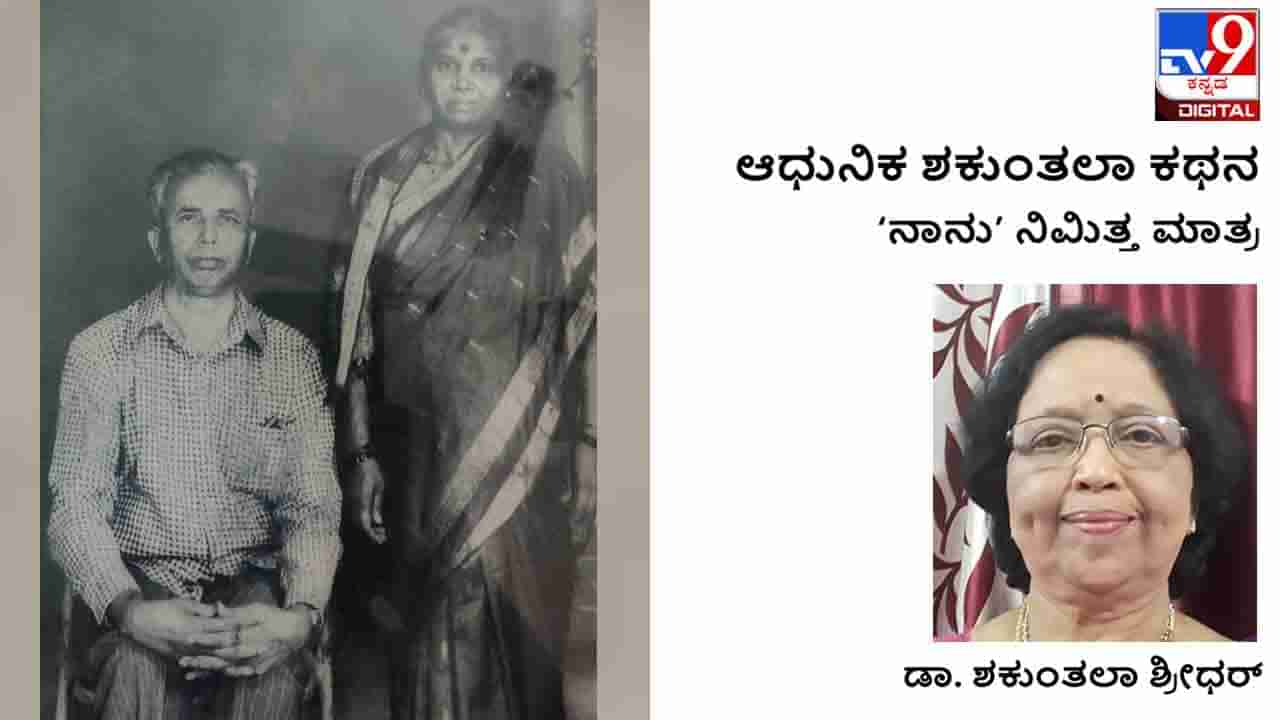 ಆಧುನಿಕ ಶಕುಂತಲಾ ಕಥನ: ಫಲವತ್ತಾದ ಕ್ಯಾಸಂಬಳ್ಳಿ ಮತ್ತು ಕೆಜಿಎಫ್​ನ ಸಿಡಿಮದ್ದಿನ ನಡುವೆ ಅರಳಿದ ಬಾಲ್ಯ