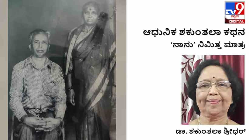 ಆಧುನಿಕ ಶಕುಂತಲಾ ಕಥನ: ಫಲವತ್ತಾದ ಕ್ಯಾಸಂಬಳ್ಳಿ ಮತ್ತು ಕೆಜಿಎಫ್ನ ಸಿಡಿಮದ್ದಿನ ನಡುವೆ ಅರಳಿದ ಬಾಲ್ಯ
