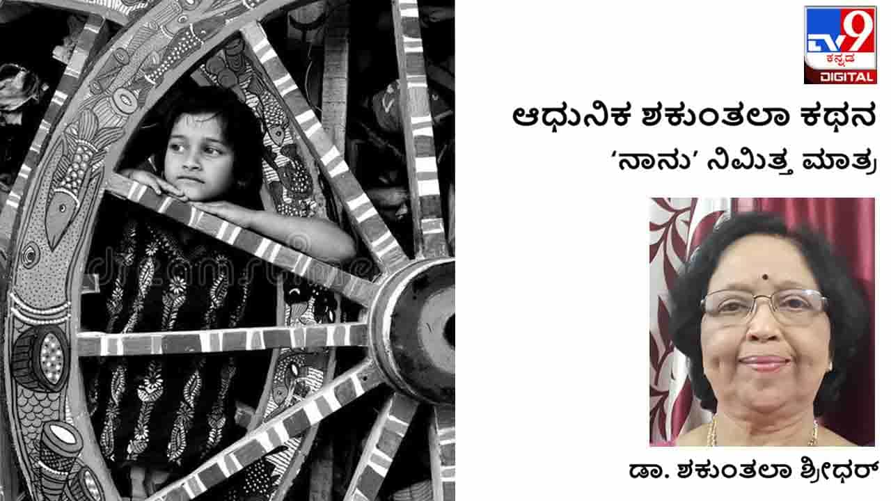 ಆಧುನಿಕ ಶಕುಂತಲಾ ಕಥನ: ಗಂಡು ಹುಟ್ಟಿದ್ದರೆ ಹತ್ತು ರೂಪಾಯಿ, ಹೆಣ್ಣು ಹುಟ್ಟಿದ್ದರೆ ಐದು ರೂಪಾಯಿ ಆಧುನಿಕ ಶಕುಂತಲಾ ಕಥನ: ಗಂಡು ಹುಟ್ಟಿದ್ದರೆ ಹತ್ತು ರೂಪಾಯಿ, ಹೆಣ್ಣು ಹುಟ್ಟಿದ್ದರೆ ಐದು ರೂಪಾಯಿ