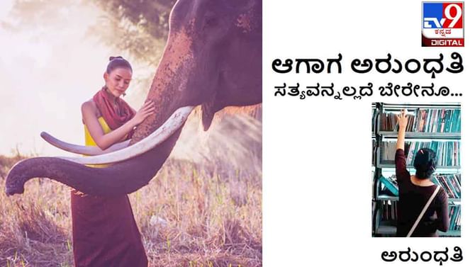 ಆಗಾಗ ಅರುಂಧತಿ: ಭಾವಸಮಾಧಿಗೆ ಜಾರಿದಾಗ ಅರಿವಿಲ್ಲದೆ ಸಂತೋಷದಿಂದ ಕಣ್ಣೀರಿಳಿಯುತ್ತಿತ್ತು ಆಗಾಗ ಅರುಂಧತಿ: ಭಾವಸಮಾಧಿಗೆ ಜಾರಿದಾಗ ಅರಿವಿಲ್ಲದೆ ಸಂತೋಷದಿಂದ ಕಣ್ಣೀರಿಳಿಯುತ್ತಿತ್ತು
