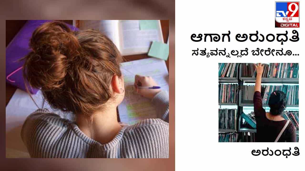 ಆಗಾಗ ಅರುಂಧತಿ : ನನ್ನ ಶ್ರೀಮಂತ ತಂದೆತಾಯಿಯ ನೆರಳು ಸೋಕದಷ್ಟು ಸ್ವತಂತ್ರಳಾಬೇಕು ಆಗಾಗ ಅರುಂಧತಿ : ನನ್ನ ಶ್ರೀಮಂತ ತಂದೆತಾಯಿಯ ನೆರಳು ಸೋಕದಷ್ಟು ಸ್ವತಂತ್ರಳಾಬೇಕು