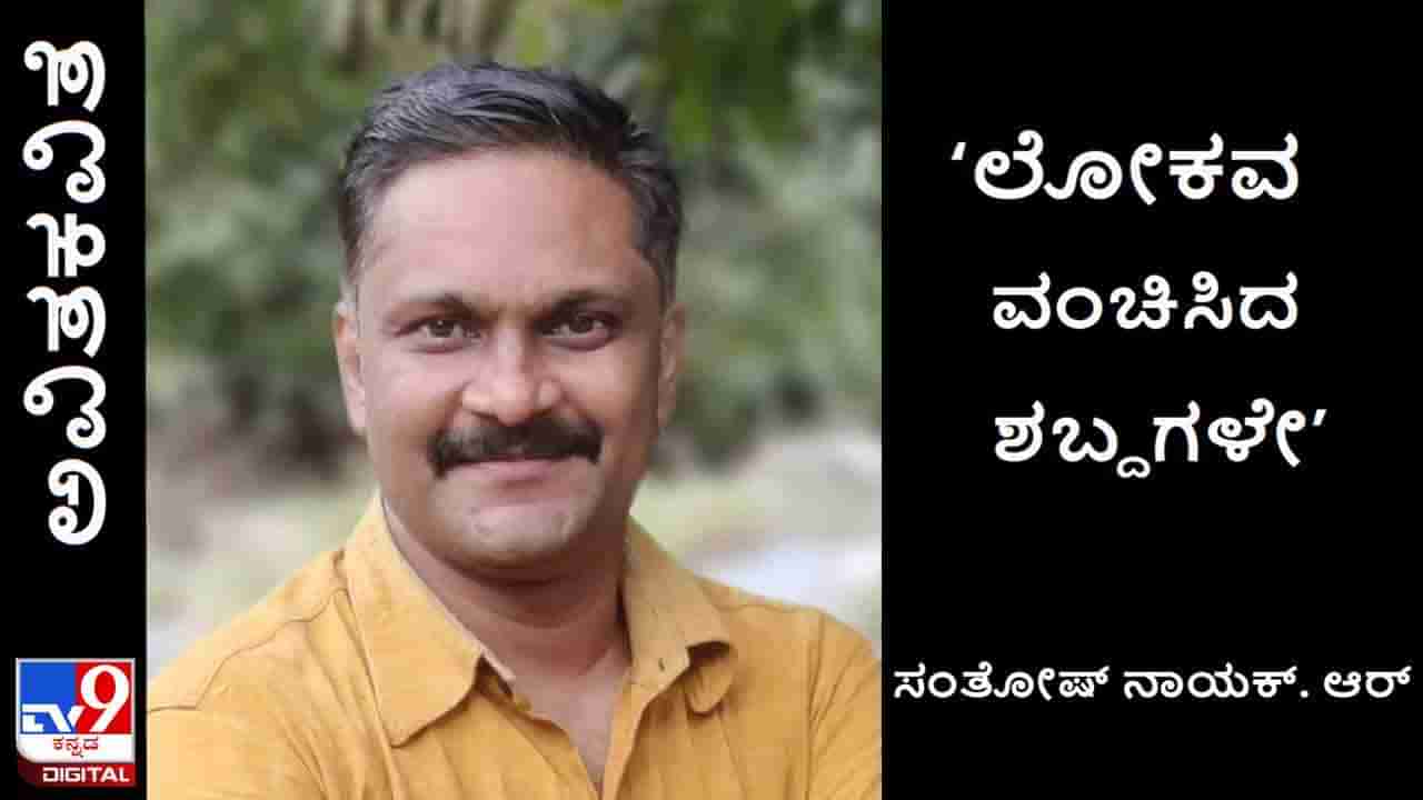 Poetry: ಅವಿತಕವಿತೆ; ಮನುಷ್ಯ ಮಾತ್ರ ತನ್ನ ಸಹಜೀವಿಯನ್ನು ಮಾತಿನ ಮೂಲಕವೇ ಬಲಿ ಹಾಕಬಲ್ಲ