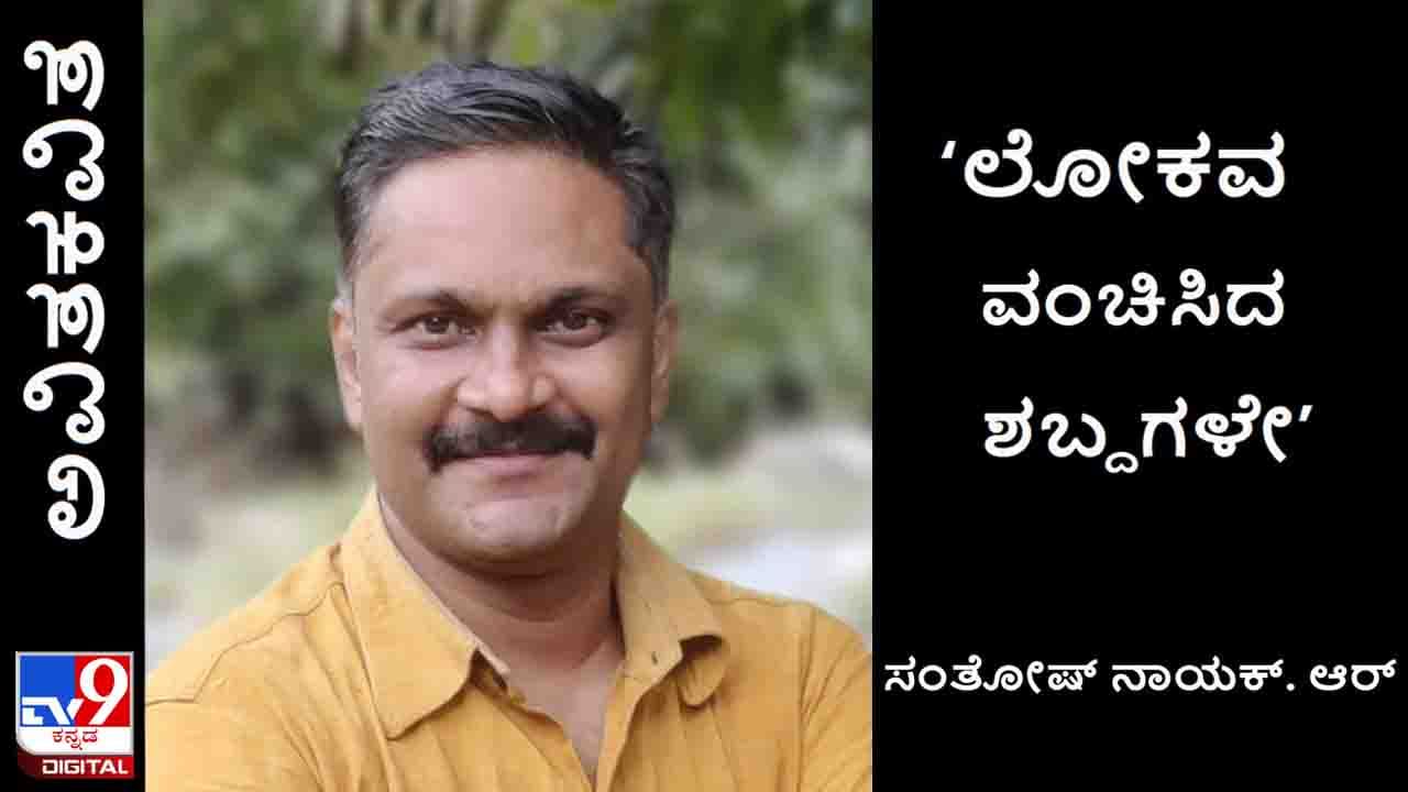 Poetry: ಅವಿತಕವಿತೆ; ಮನುಷ್ಯ ಮಾತ್ರ ತನ್ನ ಸಹಜೀವಿಯನ್ನು ಮಾತಿನ ಮೂಲಕವೇ ಬಲಿ ಹಾಕಬಲ್ಲ