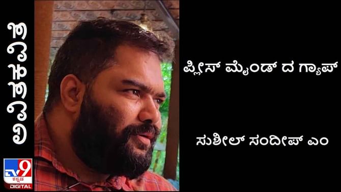 Poetry: ಅವಿತಕವಿತೆ; ಬಾಗಿಲುಗಳು ‘ಎಡ’ಕ್ಕೆ ತೆರೆಯಲಿವೆ ಬಾಗಿಲುಗಳು ‘ಬಲ’ಕ್ಕೆ ತೆರೆಯಲಿವೆ Poetry: ಅವಿತಕವಿತೆ; ಬಾಗಿಲುಗಳು ‘ಎಡ’ಕ್ಕೆ ತೆರೆಯಲಿವೆ ಬಾಗಿಲುಗಳು ‘ಬಲ’ಕ್ಕೆ ತೆರೆಯಲಿವೆ