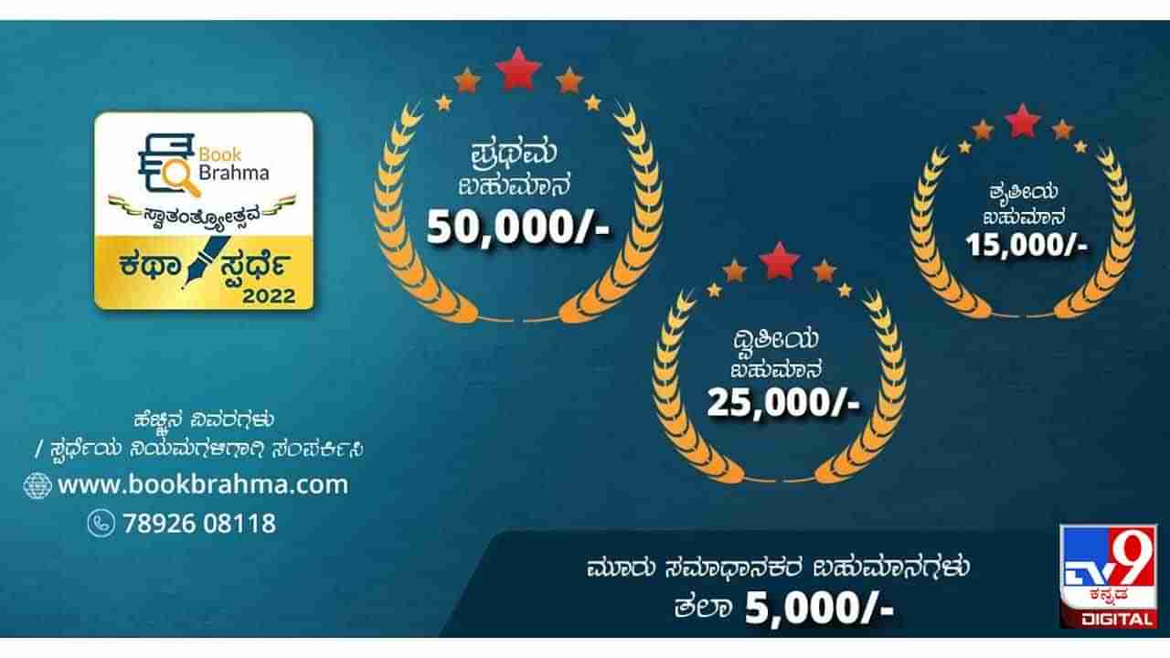 Competition : ಕನ್ನಡದ ಕಥೆಗಾರರೇ ಇತ್ತ ಗಮನಿಸಿ; ‘ಬುಕ್‌ ಬ್ರಹ್ಮ’ ಸ್ವಾತಂತ್ರ್ಯೋತ್ಸವ ಕಥಾ ಸ್ಪರ್ಧೆ