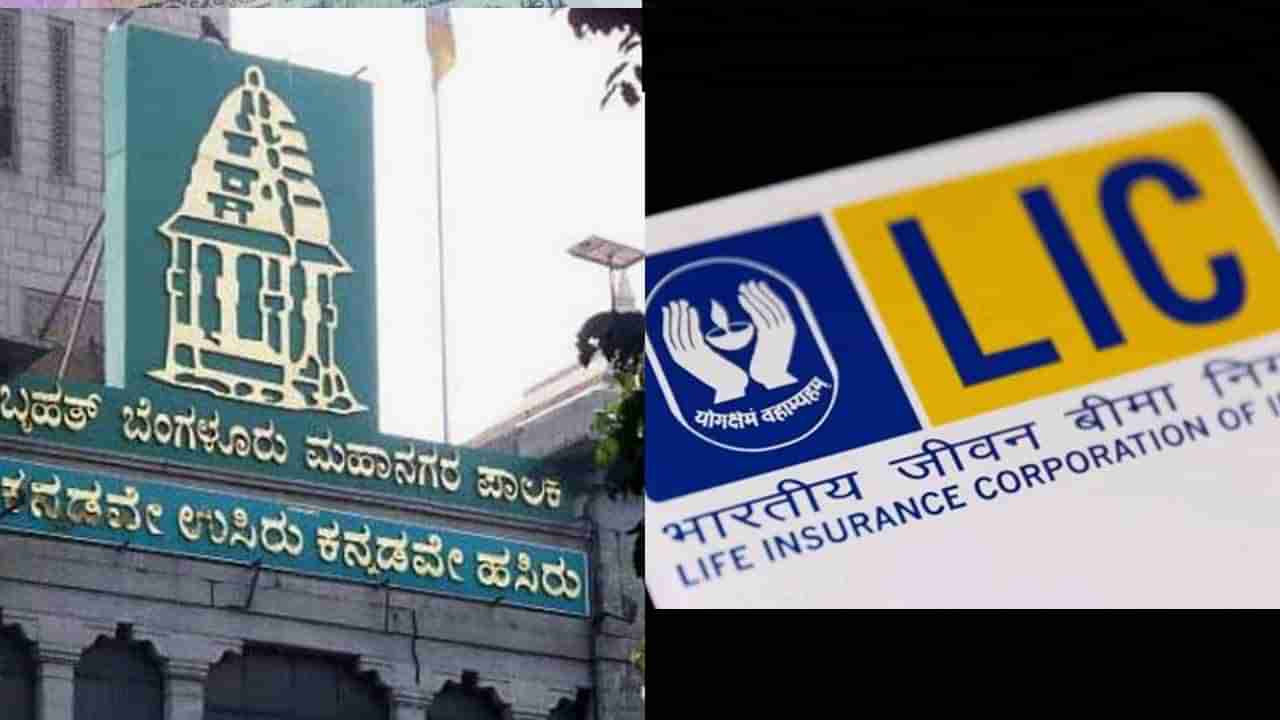 LIC unclaimed funds: ಭಾರತೀಯ ಜೀವ ವಿಮಾ ನಿಗಮದ ಬಳಿ ವಾರಸುದಾರರಿಲ್ಲದ ಒಟ್ಟು ಮೊತ್ತ ಎಷ್ಟಿದೆಯೆಂದರೆ ನಮ್ಮ ಬಿಬಿಎಂಪಿ ಬಜೆಟ್​ನ ಎರಡು ಪಟ್ಟು ಜಾಸ್ತಿ ಇದೆ!