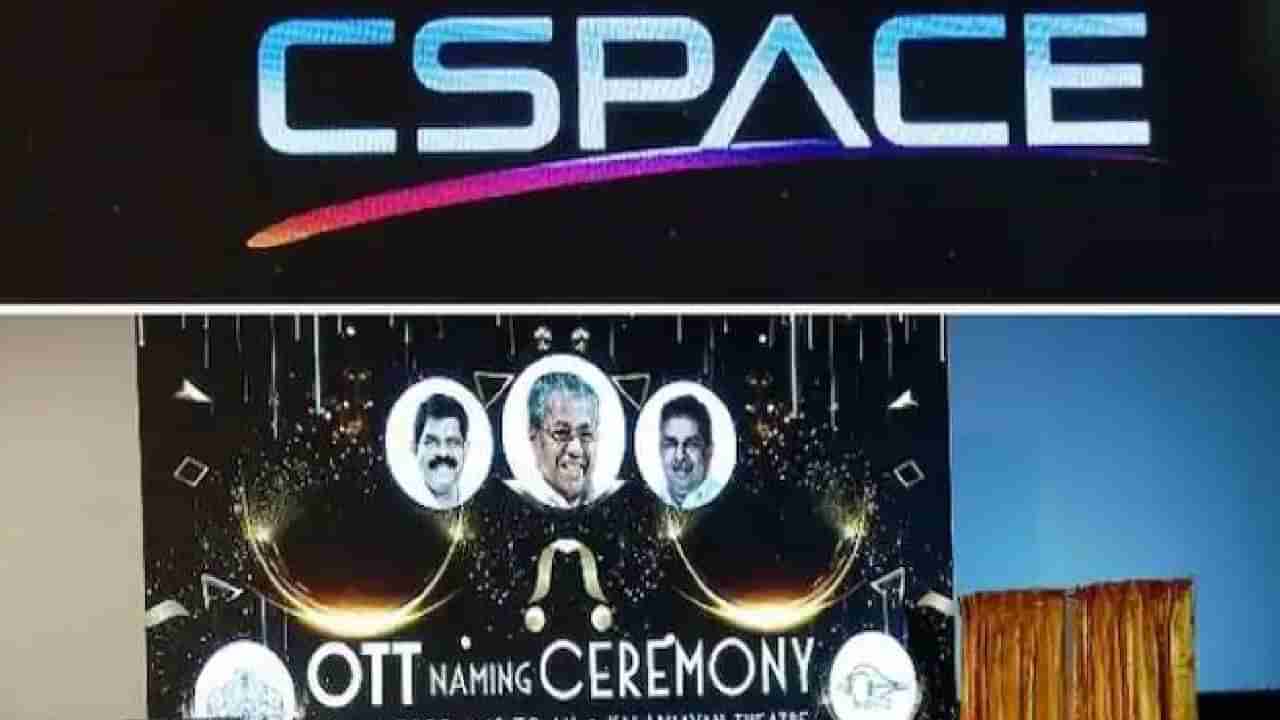 CSpace: ಕೇರಳದಲ್ಲಿ ಪ್ರಾರಂಭವಾಗಲಿದೆ ಸರ್ಕಾರಿ ಸ್ವಾಮ್ಯದ ಓಟಿಟಿ; ಏನಿದರ ವಿಶೇಷ? ಇಲ್ಲಿದೆ ನೋಡಿ