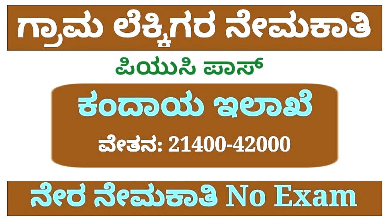 Village Accountant Recruitment Scam: ಗ್ರಾಮ‌ ಲೆಕ್ಕಿಗ‌ ನೇರ ನೇಮಕಾತಿಯಲ್ಲಿ ಭಾರಿ ಮೋಸ ಆರೋಪ, ಓದದೆ ಪಾಸಾದವರಿಗೆ ಬಂಪರ್ ಕೊಡುಗೆ!