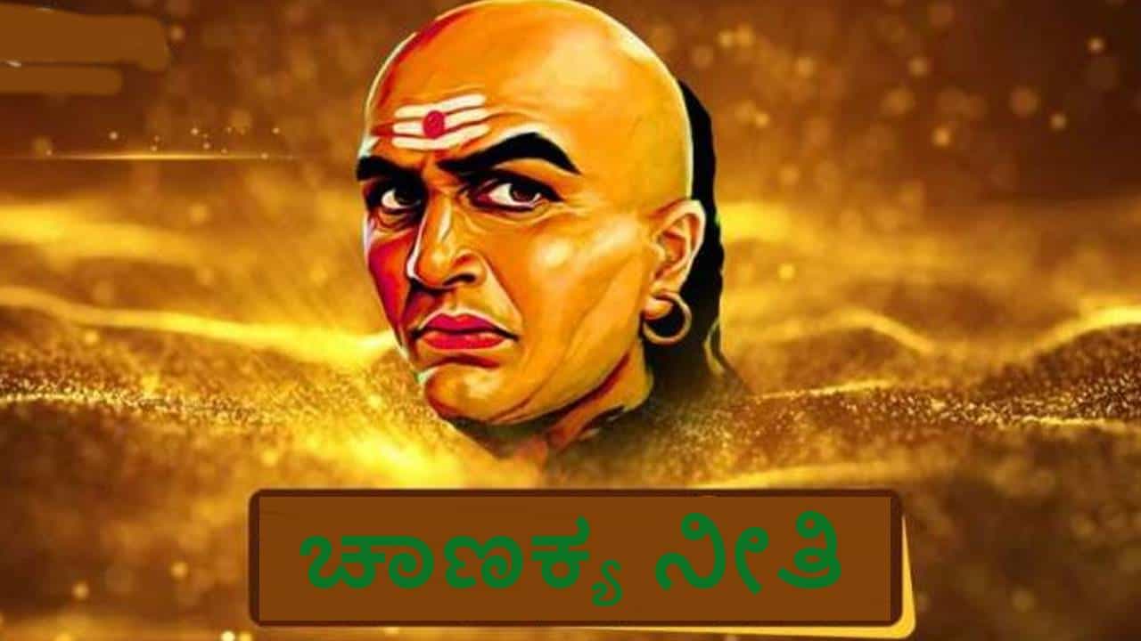 Chanakya Niti: ಈ ಮೂರು ಕಾರ್ಯಗಳು ಆದ ತಕ್ಷಣ ಸ್ನಾನ ಮಾಡಲೇಬೇಕು! ಅವು ಯಾವುವು? ಏಕೆ? Chanakya Niti: ಈ ಮೂರು ಕಾರ್ಯಗಳು ಆದ ತಕ್ಷಣ ಸ್ನಾನ ಮಾಡಲೇಬೇಕು! ಅವು ಯಾವುವು? ಏಕೆ?