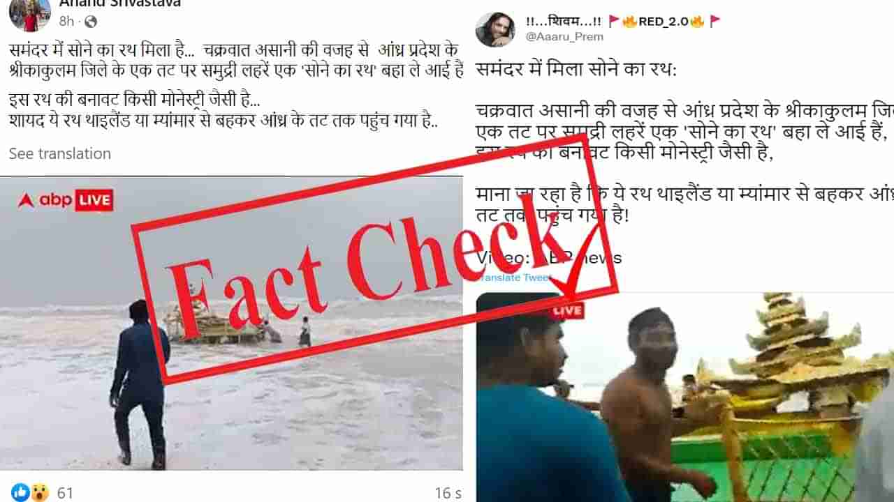 Fact Check ಅಸನಿ ಚಂಡಮಾರುತದ ನಡುವೆ ಆಂಧ್ರ ಕರಾವಳಿಗೆ ತೇಲಿ ಬಂದಿದ್ದು ಚಿನ್ನದ ರಥವೇ?; ಬಣ್ಣ ಮಾತ್ರ ಬಂಗಾರದ್ದು, ತೇರು ಸ್ಟೀಲಿನದ್ದು