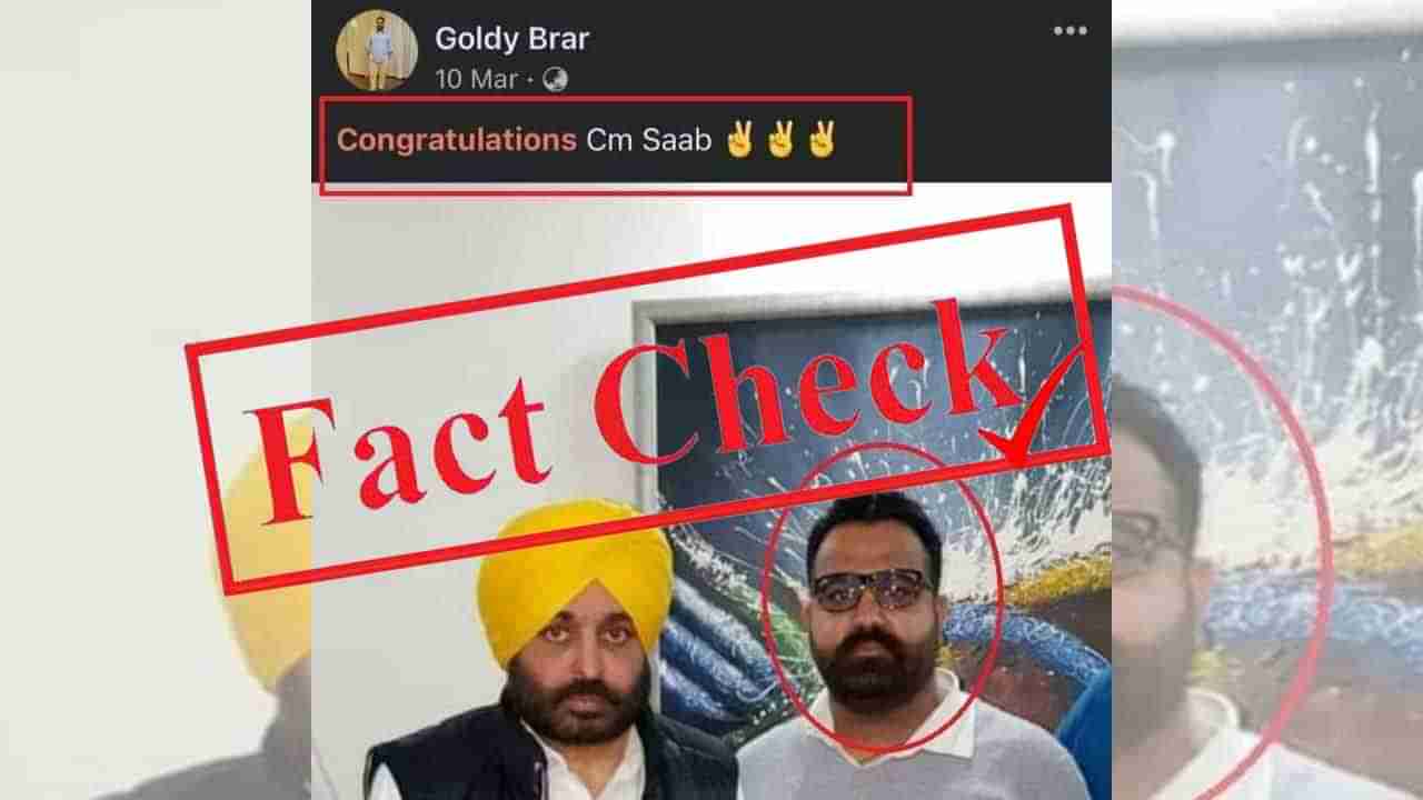 Fact Check ಪಂಜಾಬ್ ಸಿಎಂ ಮಾನ್ ಜತೆ ಗ್ಯಾಂಗ್​​ಸ್ಟರ್​​ ಗೋಲ್ಡಿ ಬ್ರಾರ್ ಫೋಟೊ? ಆರೋಪಿ ಹೆಸರಲ್ಲಿ ಅಮಾಯಕ ಉದ್ಯಮಿಯ ಫೋಟೊ ವೈರಲ್