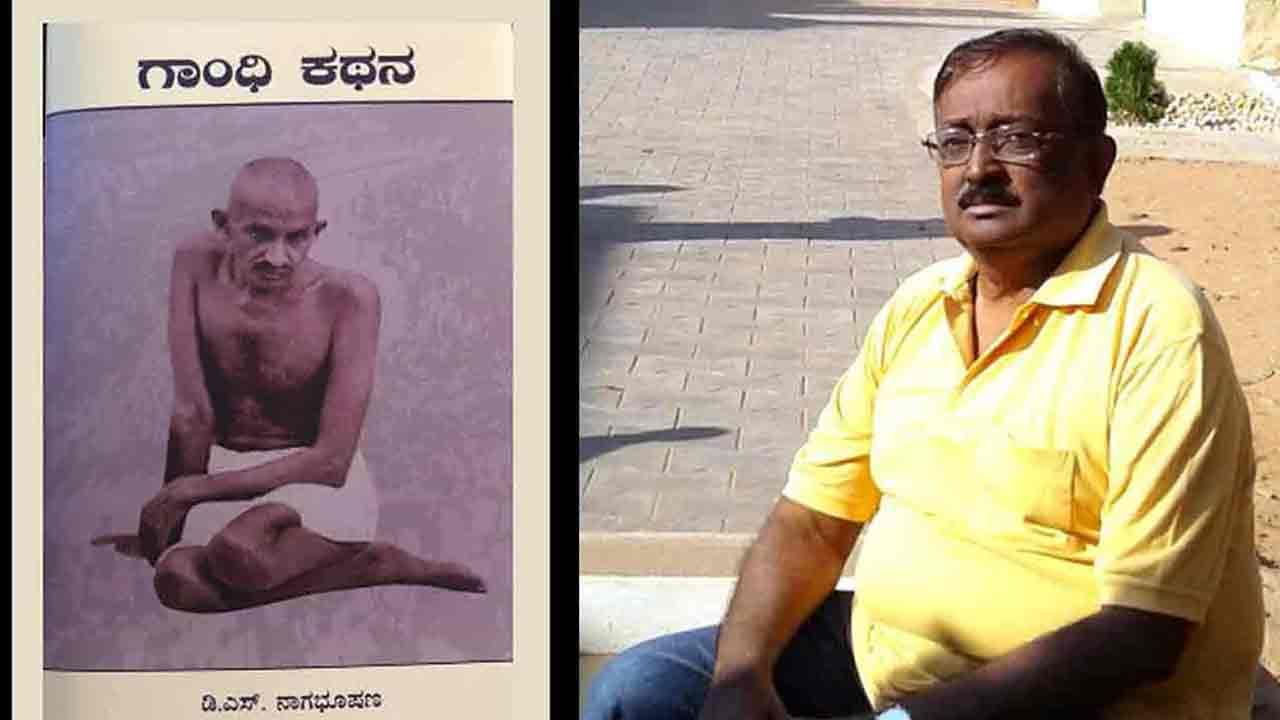 DS Nagabhushan: ಗಾಂಧಿ ಕಥನದ ಲೇಖಕ, ಕೇಂದ್ರ ಸಾಹಿತ್ಯ ಅಕಾಡೆಮಿ ಅಕಾಡೆಮಿ ಪ್ರಶಸ್ತಿ ಪುರಸ್ಕೃತ ಸಾಹಿತಿ ಡಿಎಸ್ ನಾಗಭೂಷಣ ನಿಧನ