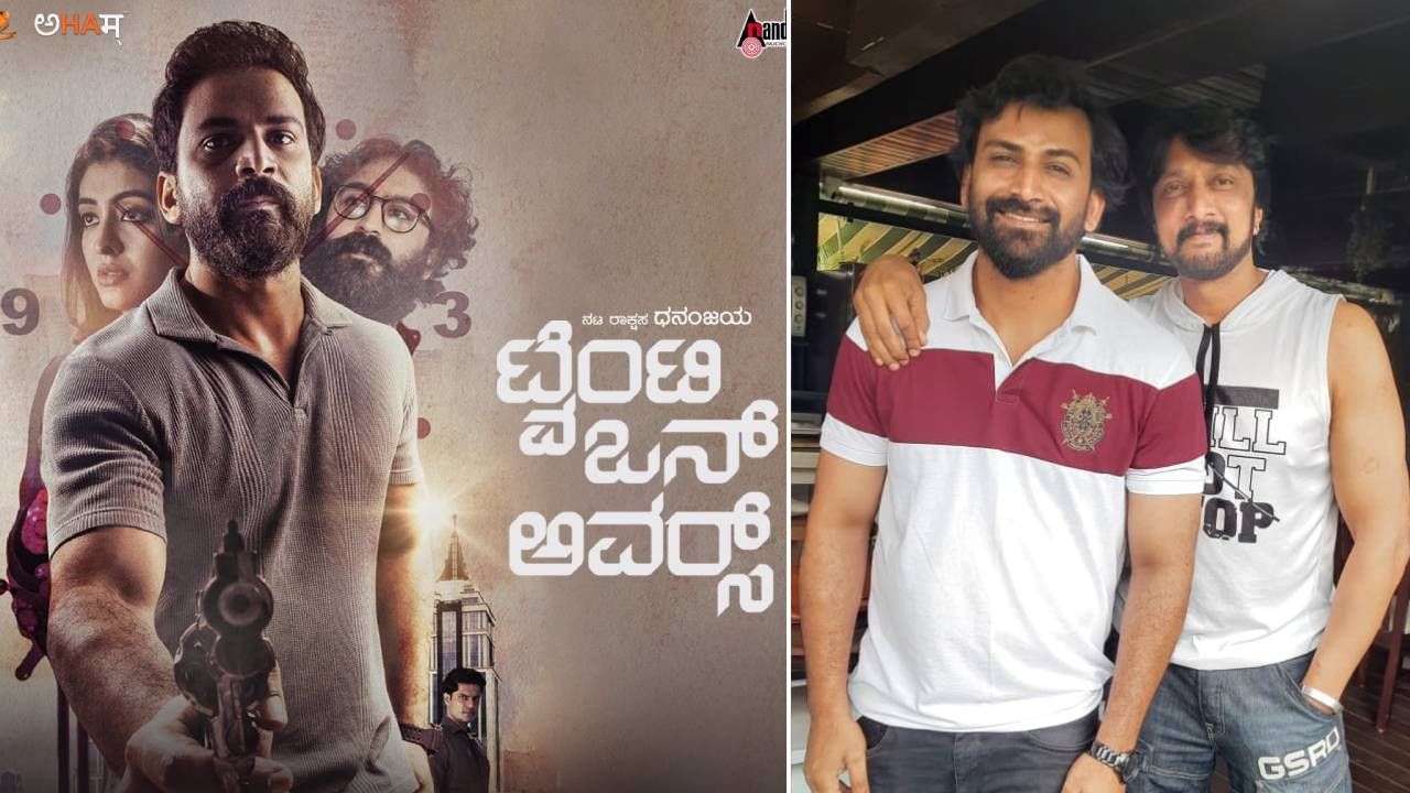 Kichcha Sudeep: ಧನಂಜಯ್ ನಟನೆಯ ‘ಟ್ವೆಂಟಿ ಒನ್ ಅವರ್ಸ್’ ಚಿತ್ರ ವೀಕ್ಷಿಸಿದ ಕಿಚ್ಚ ಸುದೀಪ್; ಇಡೀ ತಂಡಕ್ಕೆ ವಿಶೇಷ ಆತಿಥ್ಯ