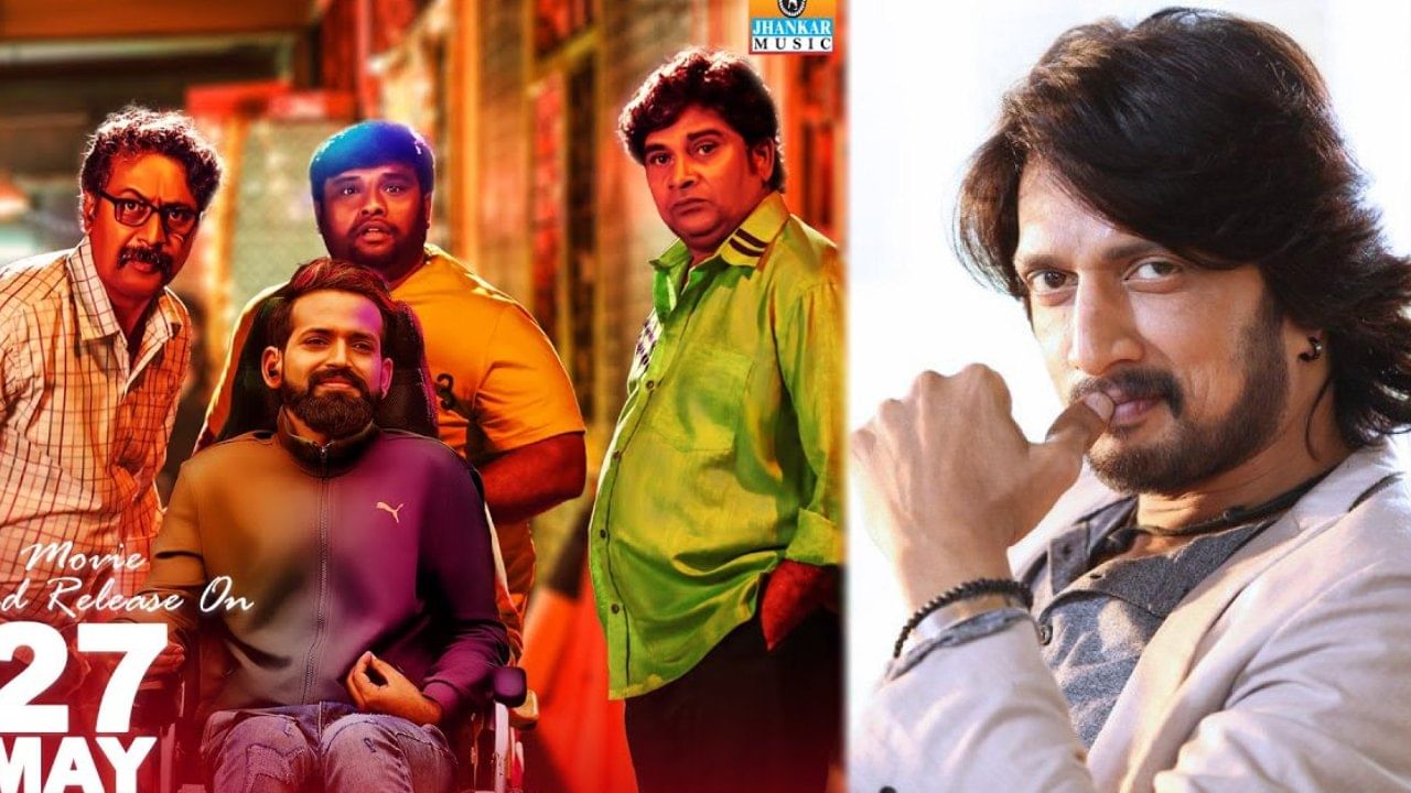 Wheel Chair Romeo Movie: ‘ವೀಲ್ ಚೇರ್ ರೋಮಿಯೋ’ ಚಿತ್ರದ ಬಗ್ಗೆ ಮೆಚ್ಚುಗೆಯ ಮಾತನ್ನಾಡಿದ ಕಿಚ್ಚ ಸುದೀಪ್