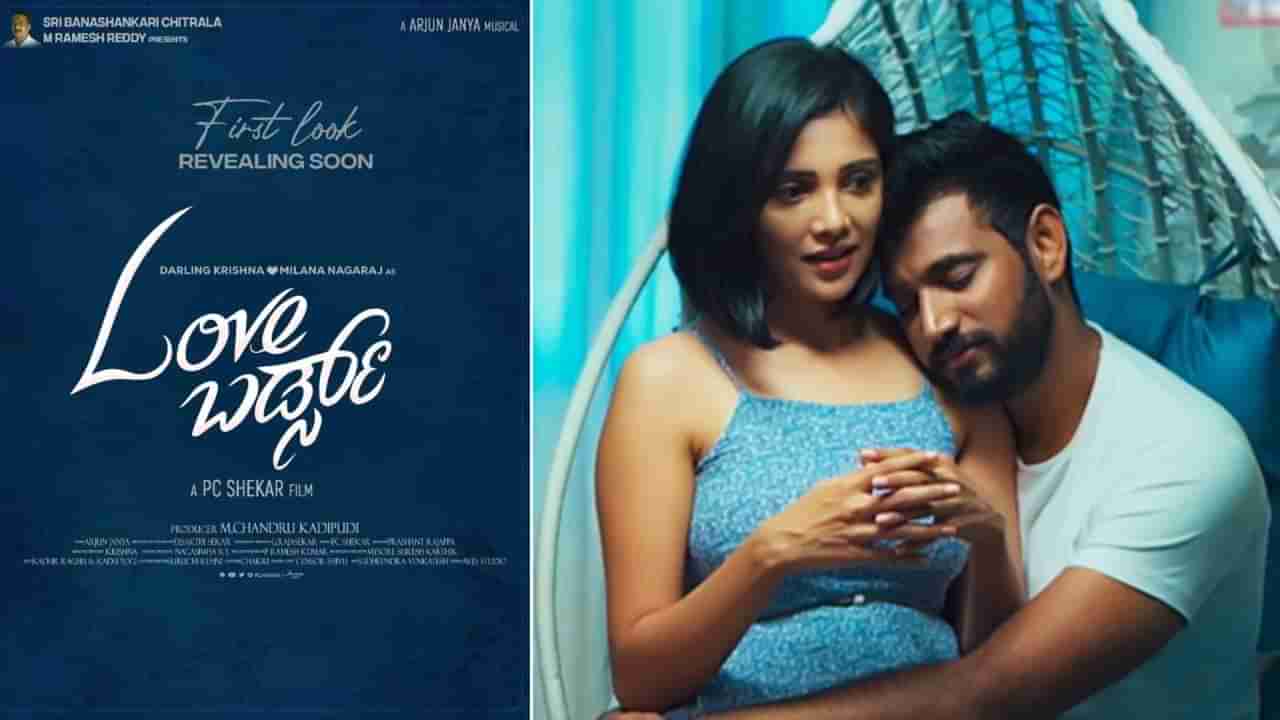 Love Birds Movie: ‘ಲವ್ ಬರ್ಡ್ಸ್​’ನಲ್ಲಿ ತೆರೆ ಹಂಚಿಕೊಳ್ಳಲಿರುವ ಡಾರ್ಲಿಂಗ್ ಕೃಷ್ಣ- ಮಿಲನಾ ನಾಗರಾಜ್