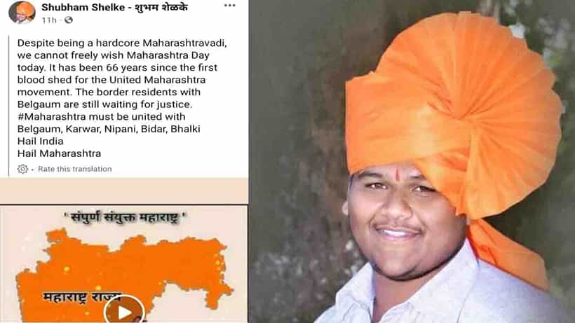 ಫೇಸ್ಬುಕ್ನಲ್ಲಿ ವಿವಾದಾತ್ಮಕ ನಕ್ಷೆ, ವಿಡಿಯೋ ಪೋಸ್ಟ್ ಮಾಡಿದ ಹಿನ್ನೆಲೆ MES ಮುಖಂಡ ಶುಭಂ ಶೆಳಕೆ ವಿರುದ್ಧ ಎಫ್ಐಆರ್ ದಾಖಲು