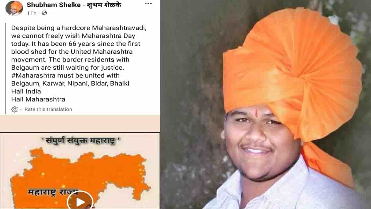 ಫೇಸ್ಬುಕ್ನಲ್ಲಿ ವಿವಾದಾತ್ಮಕ ನಕ್ಷೆ, ವಿಡಿಯೋ ಪೋಸ್ಟ್ ಮಾಡಿದ ಹಿನ್ನೆಲೆ MES ಮುಖಂಡ ಶುಭಂ ಶೆಳಕೆ ವಿರುದ್ಧ ಎಫ್ಐಆರ್ ದಾಖಲು ಫೇಸ್ಬುಕ್ನಲ್ಲಿ ವಿವಾದಾತ್ಮಕ ನಕ್ಷೆ, ವಿಡಿಯೋ ಪೋಸ್ಟ್ ಮಾಡಿದ ಹಿನ್ನೆಲೆ MES ಮುಖಂಡ ಶುಭಂ ಶೆಳಕೆ ವಿರುದ್ಧ ಎಫ್ಐಆರ್ ದಾಖಲು
