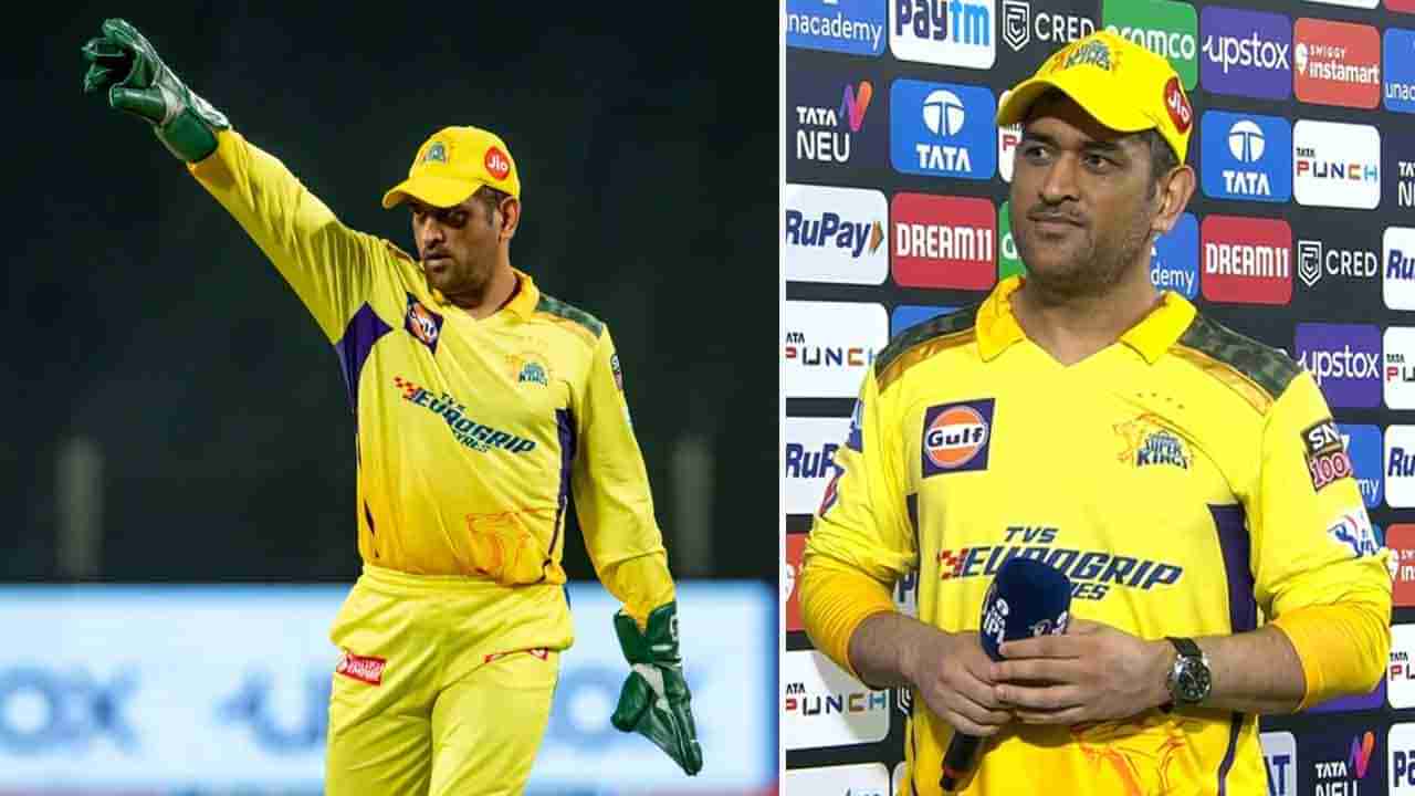 MS Dhoni: ಐಪಿಎಲ್ 2023 ರಲ್ಲಿ ಆಡ್ತೀರಾ? ಕೇಳಿದ್ದಕ್ಕೆ ಎಂಎಸ್ ಧೋನಿ ನೀಡದ ಉತ್ತರವೇನು ನೋಡಿ