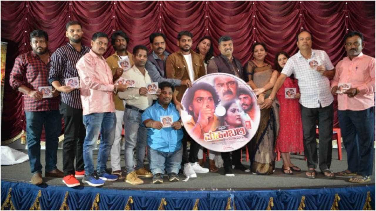 ಬಣ್ಣದ ಲೋಕದ ಸೆಳೆತದಿಂದ ಗಾಂಧಿನಗರಕ್ಕೆ ಬಂದ ‘ಮಹಾಬಲಿ’; ಹೊಸಬರ ಚಿತ್ರದ ಆಡಿಯೋ ರಿಲೀಸ್ ಬಣ್ಣದ ಲೋಕದ ಸೆಳೆತದಿಂದ ಗಾಂಧಿನಗರಕ್ಕೆ ಬಂದ ‘ಮಹಾಬಲಿ’; ಹೊಸಬರ ಚಿತ್ರದ ಆಡಿಯೋ ರಿಲೀಸ್