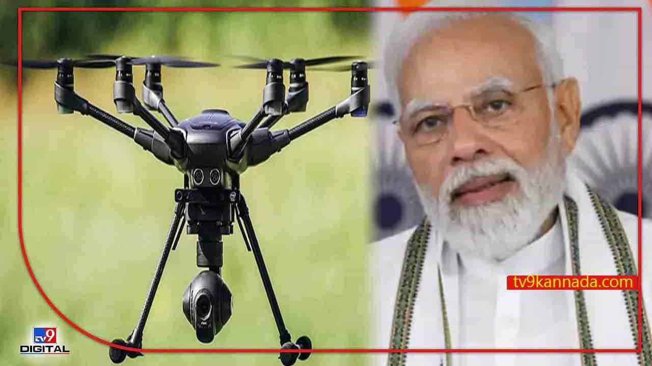 Drone Policy: ಭದ್ರತೆಯಿಂದ ಕೃಷಿಯವರೆಗೆ ಹಲವು ಕ್ಷೇತ್ರಗಳಲ್ಲಿ ಡ್ರೋನ್ ಬಳಕೆಗೆ ಅವಕಾಶ Drone Policy: ಭದ್ರತೆಯಿಂದ ಕೃಷಿಯವರೆಗೆ ಹಲವು ಕ್ಷೇತ್ರಗಳಲ್ಲಿ ಡ್ರೋನ್ ಬಳಕೆಗೆ ಅವಕಾಶ