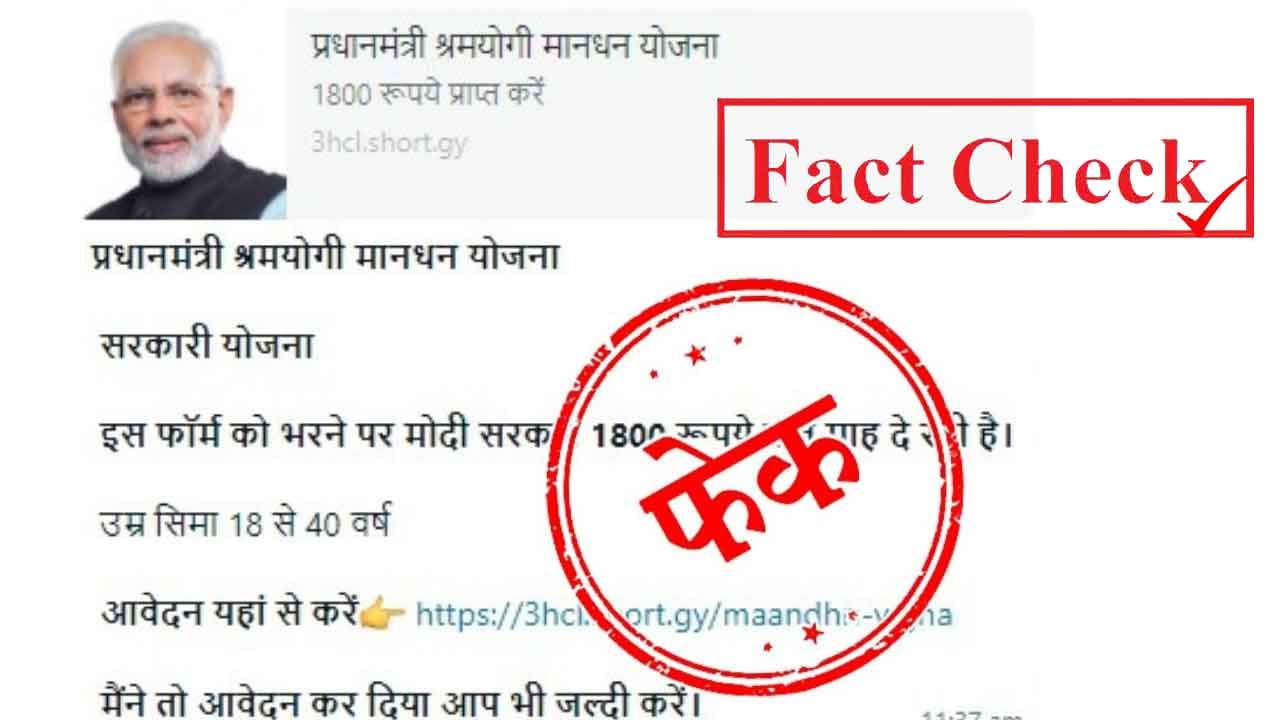 Fact Check 18-40 ವರ್ಷ ವಯಸ್ಸಿನವರಿಗೆ ಕೇಂದ್ರ ಸರ್ಕಾರ ಪ್ರತಿ ತಿಂಗಳು ₹1,800 ನೀಡುತ್ತಿದೆಯೇ?
