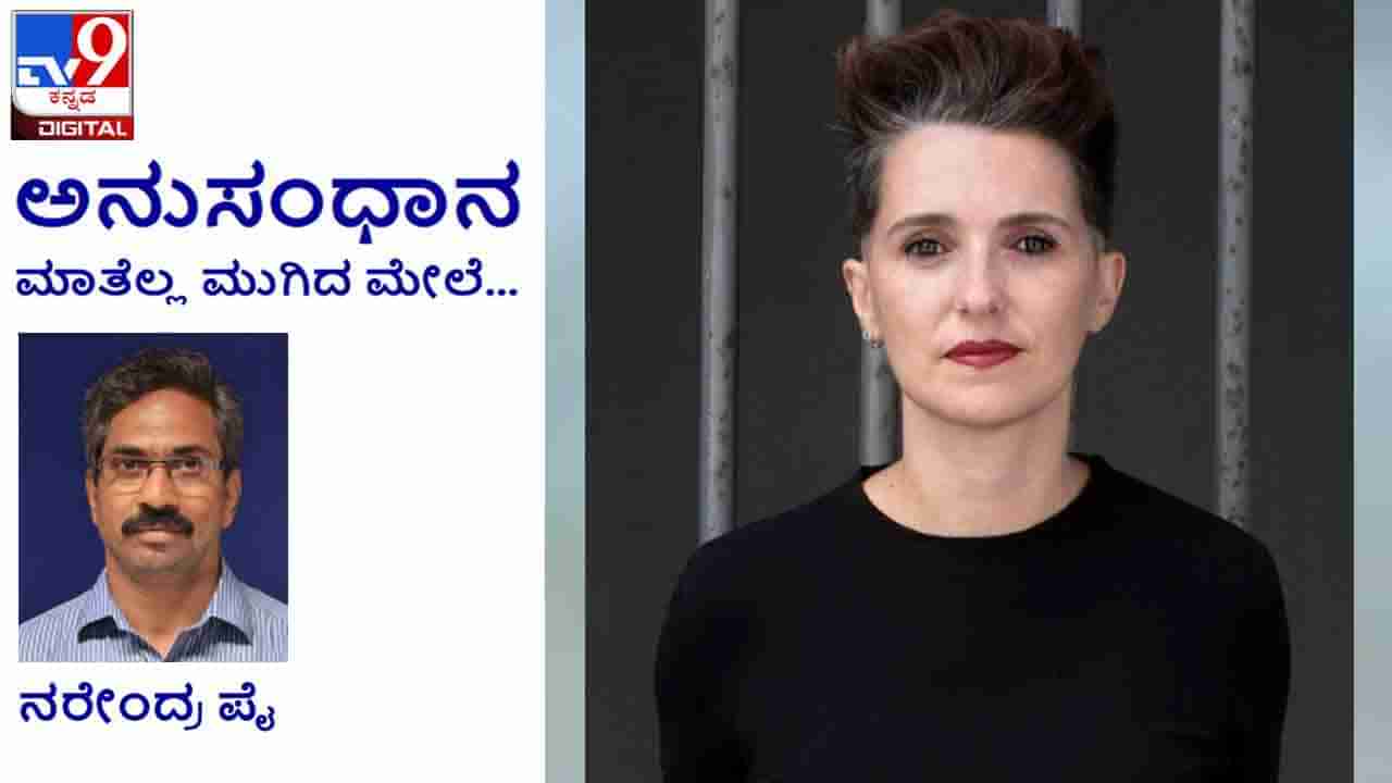 Literature: ಅನುಸಂಧಾನ; ‘ನನ್ನ ಕತೆಗಳಲ್ಲಿ ಈ ದೇಹ ಆನಂದದ ತಾಣವಾಗುವ ಬಗೆಯನ್ನು ತೋರಿಸಲು ಬಯಸುತ್ತೇನೆ’ ಬೆಲ್ ಆಲಿಡ್