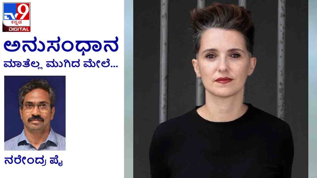 Literature: ಅನುಸಂಧಾನ; ‘ನನ್ನ ಕತೆಗಳಲ್ಲಿ ಈ ದೇಹ ಆನಂದದ ತಾಣವಾಗುವ ಬಗೆಯನ್ನು ತೋರಿಸಲು ಬಯಸುತ್ತೇನೆ’ ಬೆಲ್ ಆಲಿಡ್