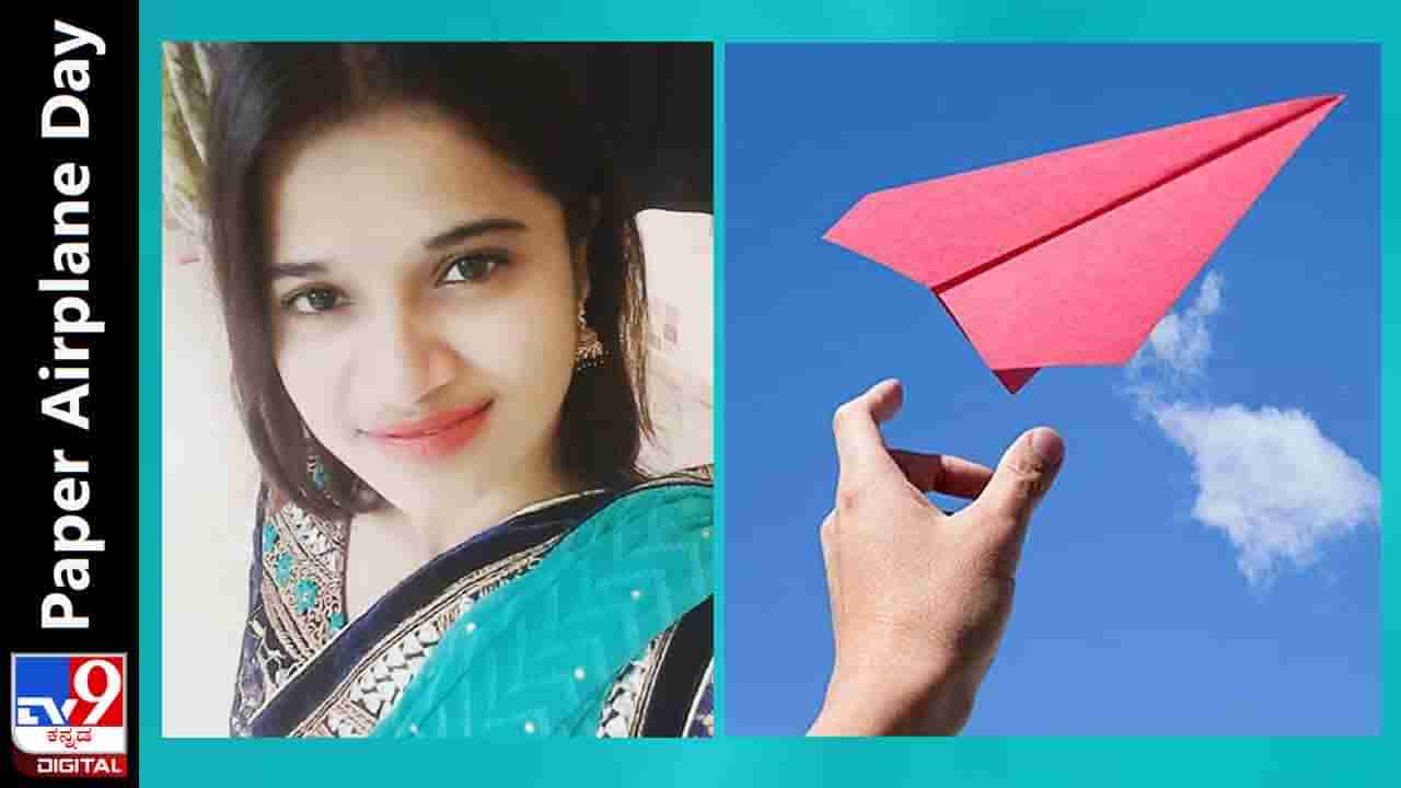 National Paper Airplane Day 2022: ಆಟಿಕೆ ಕೊಡಿಸದ ನನ್ನಮ್ಮನೆಂಬ ‘ಮುದ್ದುರಾಕ್ಷಸಿ’ಯೇ