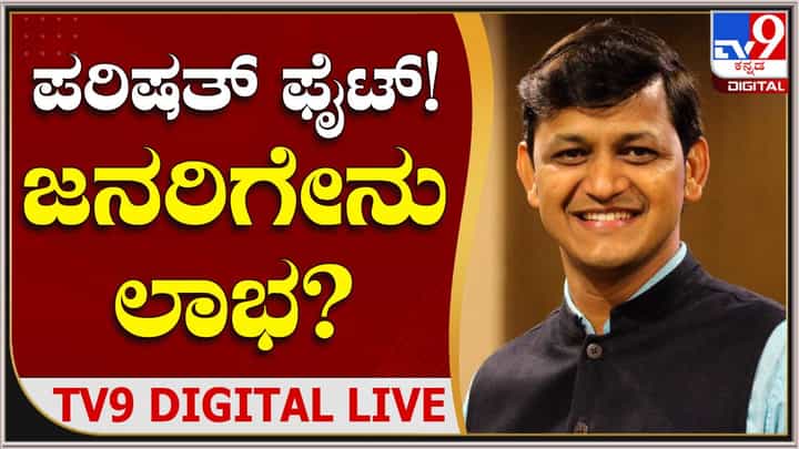 TV9 Kannada Digital Live: ವಿಧಾನ ಪರಿಷತ್ ಚುನಾವಣೆ: ರಾಜ್ಯದಲ್ಲಿ ಪರಿಷತ್ ಫೈಟ್ ಜನರಿಗೇನು ಲಾಭ? ವೀಕ್ಷಿಸಿ ಲೈವ್ TV9 Kannada Digital Live: ವಿಧಾನ ಪರಿಷತ್ ಚುನಾವಣೆ: ರಾಜ್ಯದಲ್ಲಿ ಪರಿಷತ್ ಫೈಟ್ ಜನರಿಗೇನು ಲಾಭ? ವೀಕ್ಷಿಸಿ ಲೈವ್