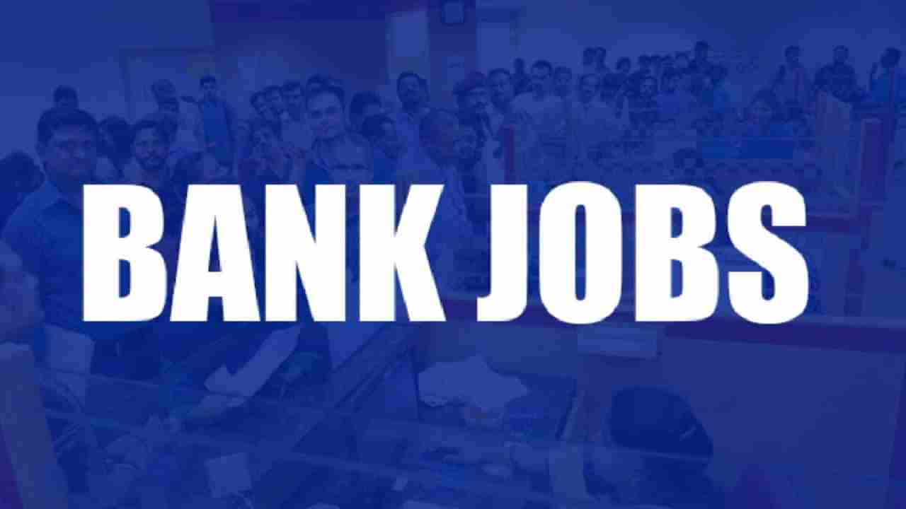 Karnataka Bank Recruitment 2022: ಡಿಗ್ರಿ ಪಾಸಾದವರಿಗೆ ಕರ್ನಾಟಕ ಬ್ಯಾಂಕ್​ನಲ್ಲಿದೆ ಉದ್ಯೋಗಾವಕಾಶ