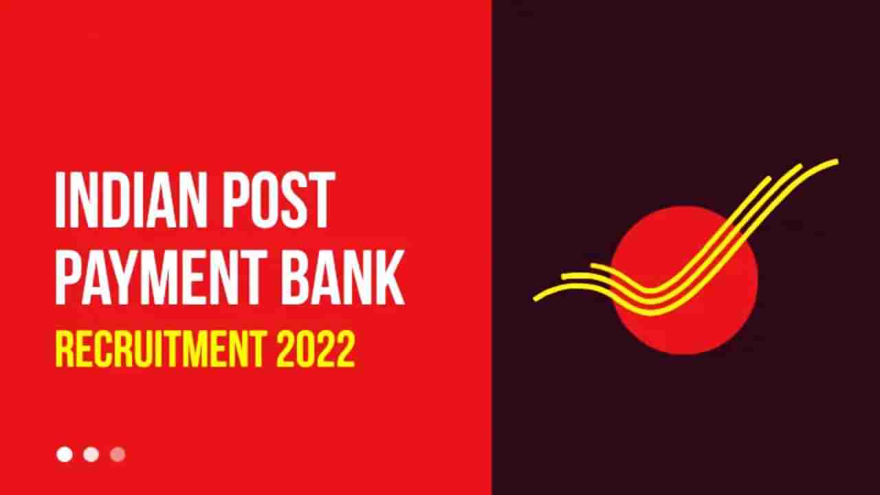 India Post Payments Bank: ಗ್ರಾಮೀಣ ಡಾಕ್ ಸೇವಕ್ ಹುದ್ದೆ: ವೇತನ 30 ಸಾವಿರ ರೂ.