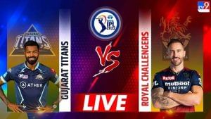 RCB vs GT Live Score, IPL 2022: ಆರ್​ಸಿಬಿಗೆ ಸ್ಪರ್ಧಾತ್ಮಕ ಸವಾಲು ನೀಡಿದ ಗುಜರಾತ್ ಟೈಟನ್ಸ್ 