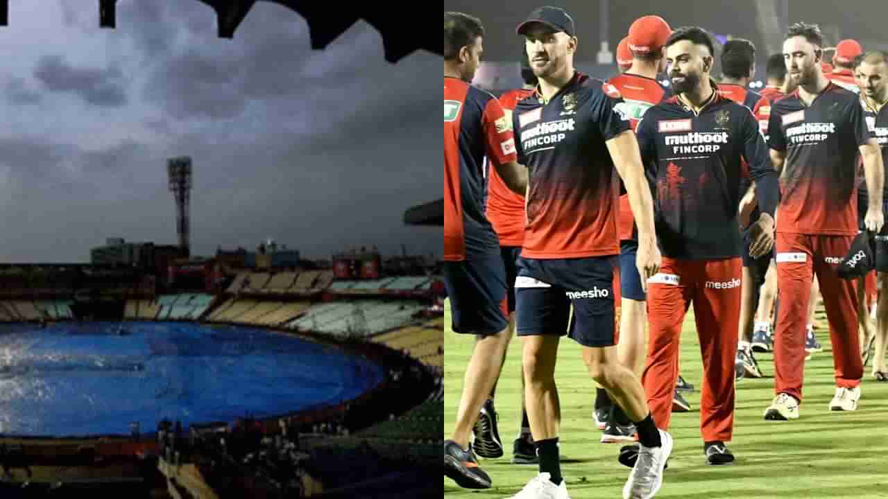 IPL 2022: ಆರ್​ಸಿಬಿಗೆ ಸಂಕಷ್ಟ: LSG vs RCB ಪಂದ್ಯದ ವೇಳೆ ಮಳೆಯಾಗುವ ಸಾಧ್ಯತೆ