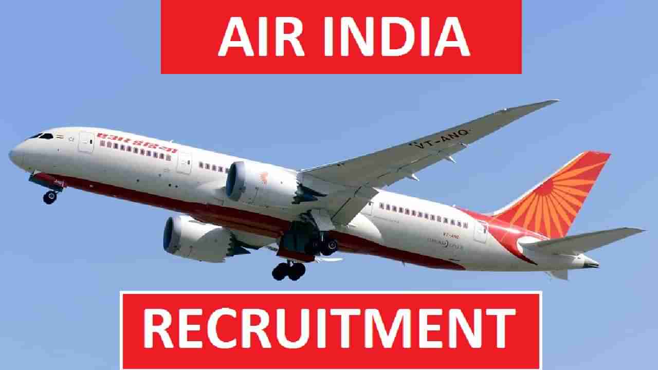 Air India Recruitment 2022: ಏರ್​ ಇಂಡಿಯಾದಲ್ಲಿನ ವಿವಿಧ ಹುದ್ದೆಗಳಿಗೆ ಅರ್ಜಿ ಆಹ್ವಾನ