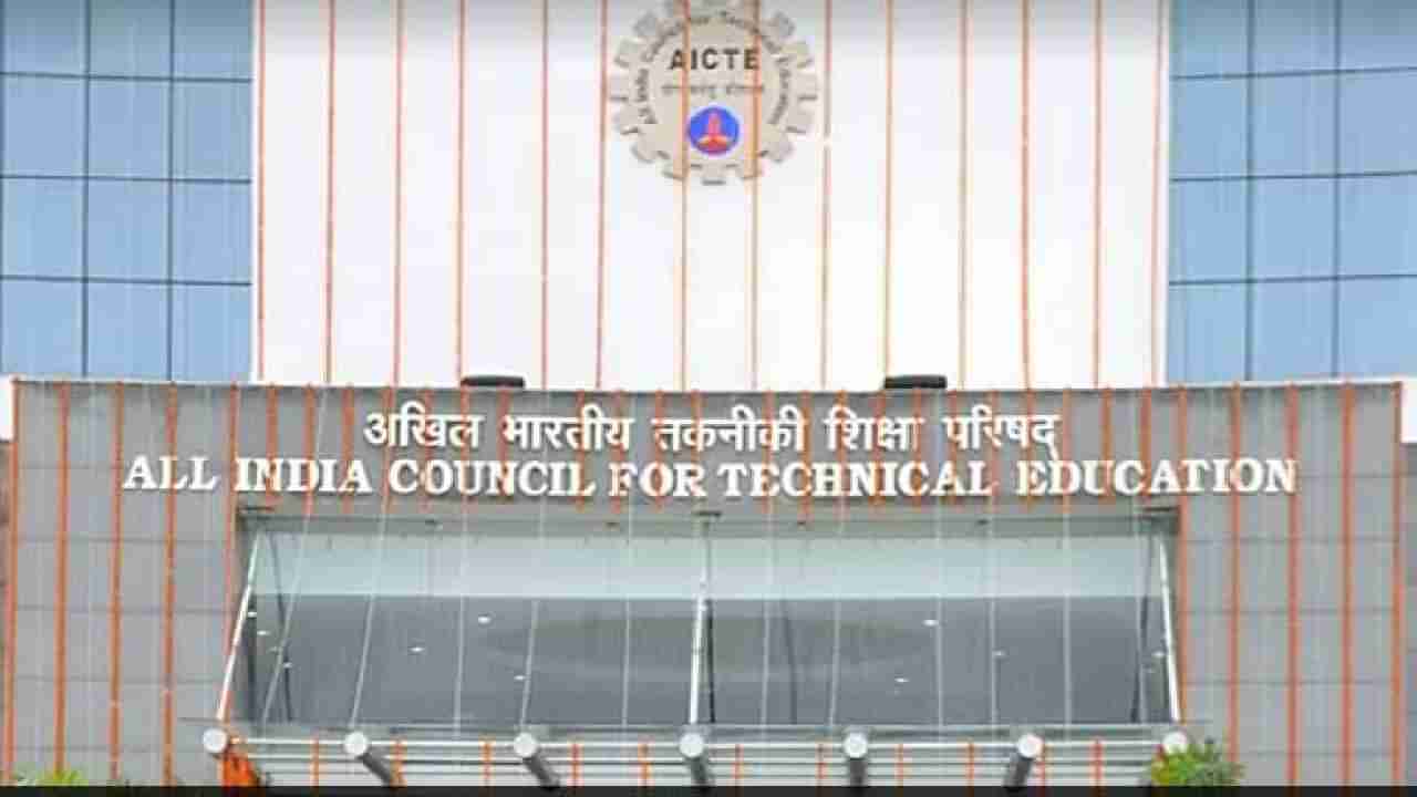 AICTE Recruitment 2022: ಆಲ್ ಇಂಡಿಯಾ ಕೌನ್ಸಿಲ್ ಫಾರ್ ಟೆಕ್ನಿಕಲ್ ಎಜುಕೇಶನ್ (AICTE) ಯ ಅಧ್ಯಕ್ಷ ಹುದ್ದೆಗೆ ಅರ್ಜಿ ಆಹ್ವಾನ