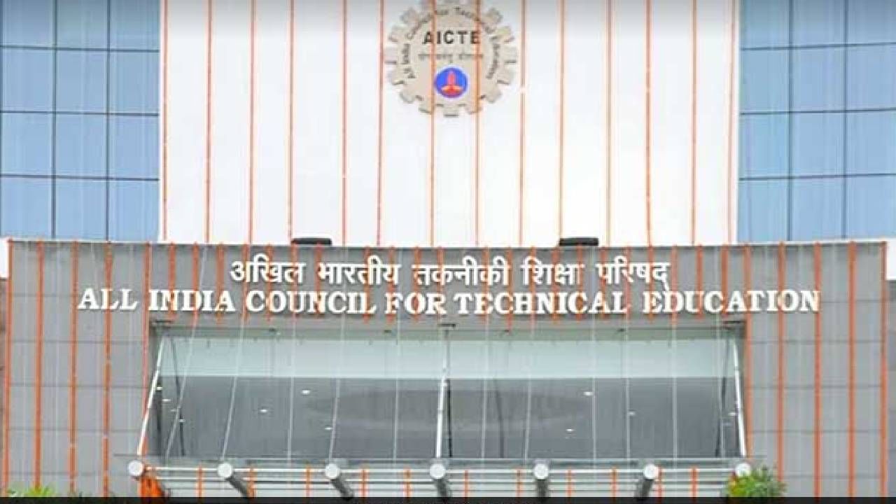 AICTE Recruitment 2022: ಆಲ್ ಇಂಡಿಯಾ ಕೌನ್ಸಿಲ್ ಫಾರ್ ಟೆಕ್ನಿಕಲ್ ಎಜುಕೇಶನ್ (AICTE) ಯ ಅಧ್ಯಕ್ಷ ಹುದ್ದೆಗೆ ಅರ್ಜಿ ಆಹ್ವಾನ