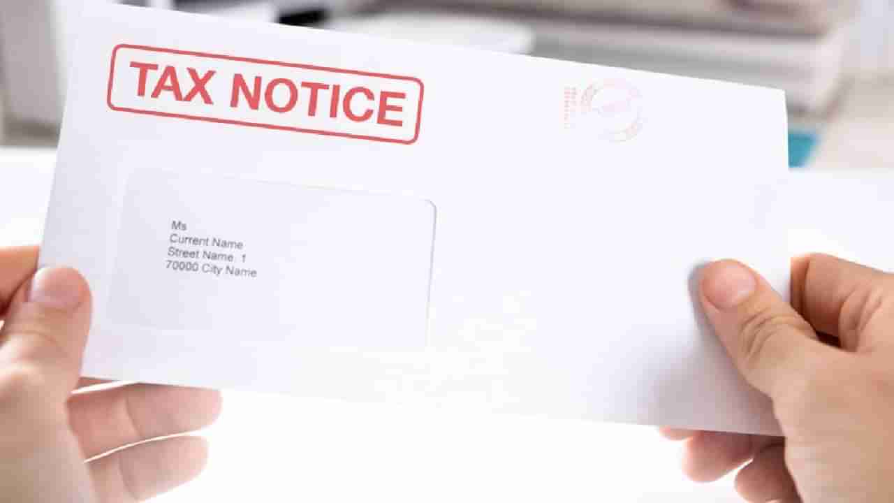 Income Tax Notice: ಆದಾಯ ತೆರಿಗೆ ಇಲಾಖೆಯಿಂದ ನೋಟಿಸ್ ಏಕೆ ಬರುತ್ತದೆ? ಆಗ ತೆರಿಗೆ ಪಾವತಿದಾರರು ಏನು ಮಾಡಬೇಕು?