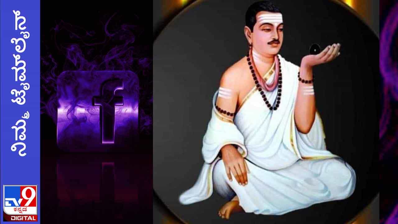 Basava Jayanti 2022: ನಿಮ್ಮ ಟೈಮ್ಲೈನ್; ‘ಆನೀ ಬಿಜ್ಜಳಂಗೆ ಅಂಜುವೆನೆ?’ ಪ್ರಭುತ್ವವನ್ನು ಎದುರು ಹಾಕಿಕೊಂಡ ಬಸವಣ್ಣ Basava Jayanti 2022: ನಿಮ್ಮ ಟೈಮ್ಲೈನ್; ‘ಆನೀ ಬಿಜ್ಜಳಂಗೆ ಅಂಜುವೆನೆ?’ ಪ್ರಭುತ್ವವನ್ನು ಎದುರು ಹಾಕಿಕೊಂಡ ಬಸವಣ್ಣ