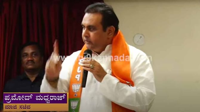 ದೇಶವನ್ನು ಒಗ್ಗೂಡಿಸುವ, ಮುನ್ನಡೆಸುವ ಶಕ್ತಿ ಕೇವಲ ಪ್ರಧಾನಿ ಮೋದಿ ಮತ್ತು ಬಿಜೆಪಿಗಿದೆ: ಪ್ರಮೋದ್ ಮಧ್ವರಾಜ್